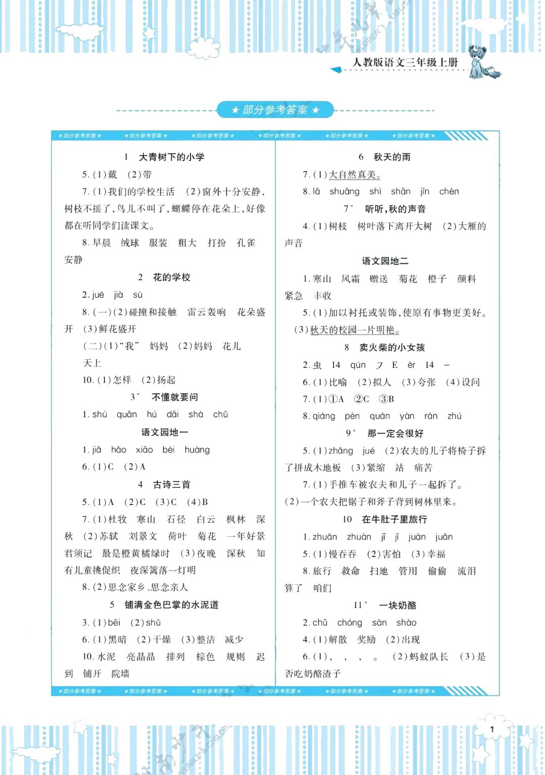 2021年同步实践评价课程基础训练湖南少年儿童出版社三年级语文上册人教版 参考答案第1页