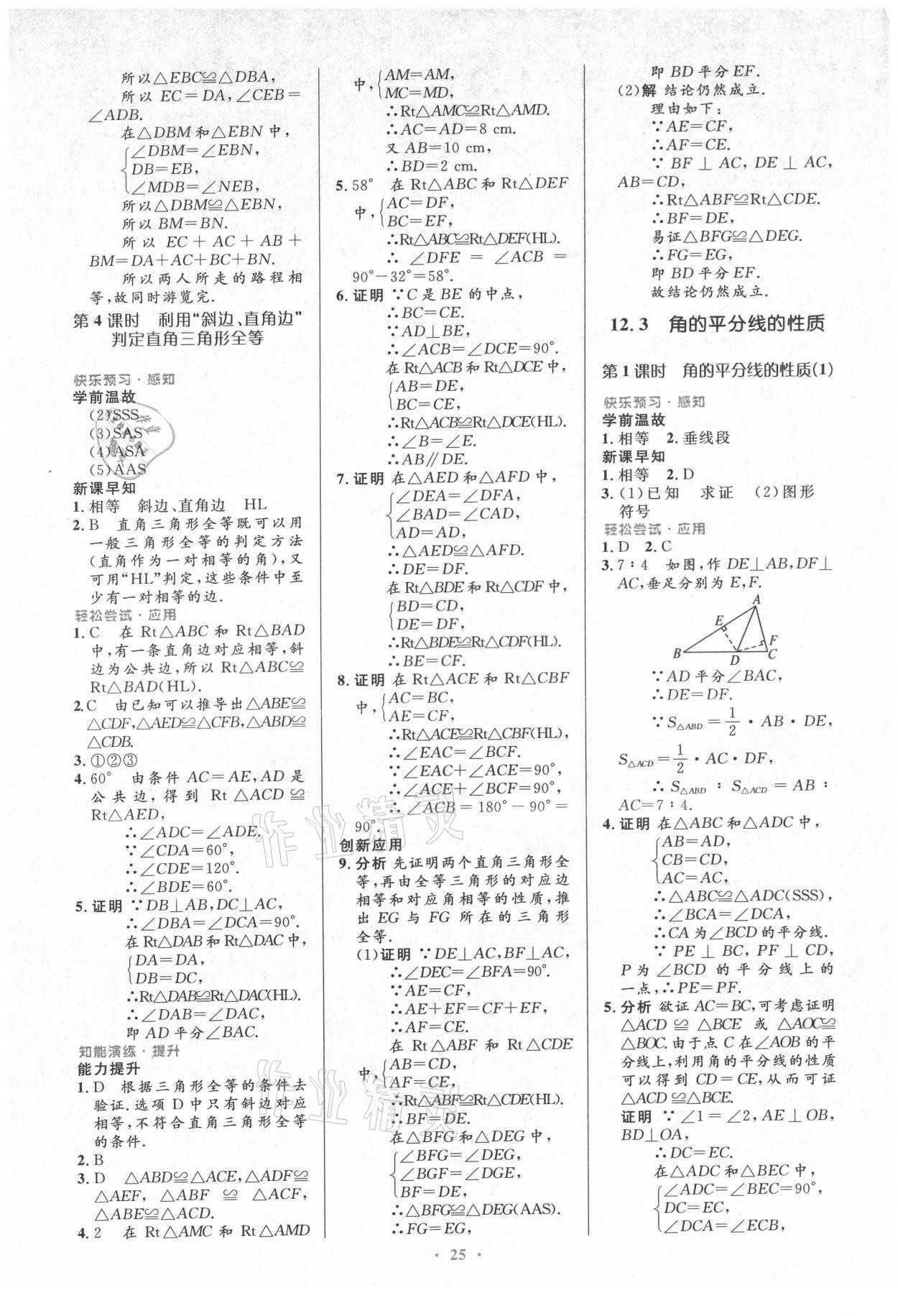 2021年初中同步測控優(yōu)化設(shè)計(jì)八年級數(shù)學(xué)上冊人教版 參考答案第7頁