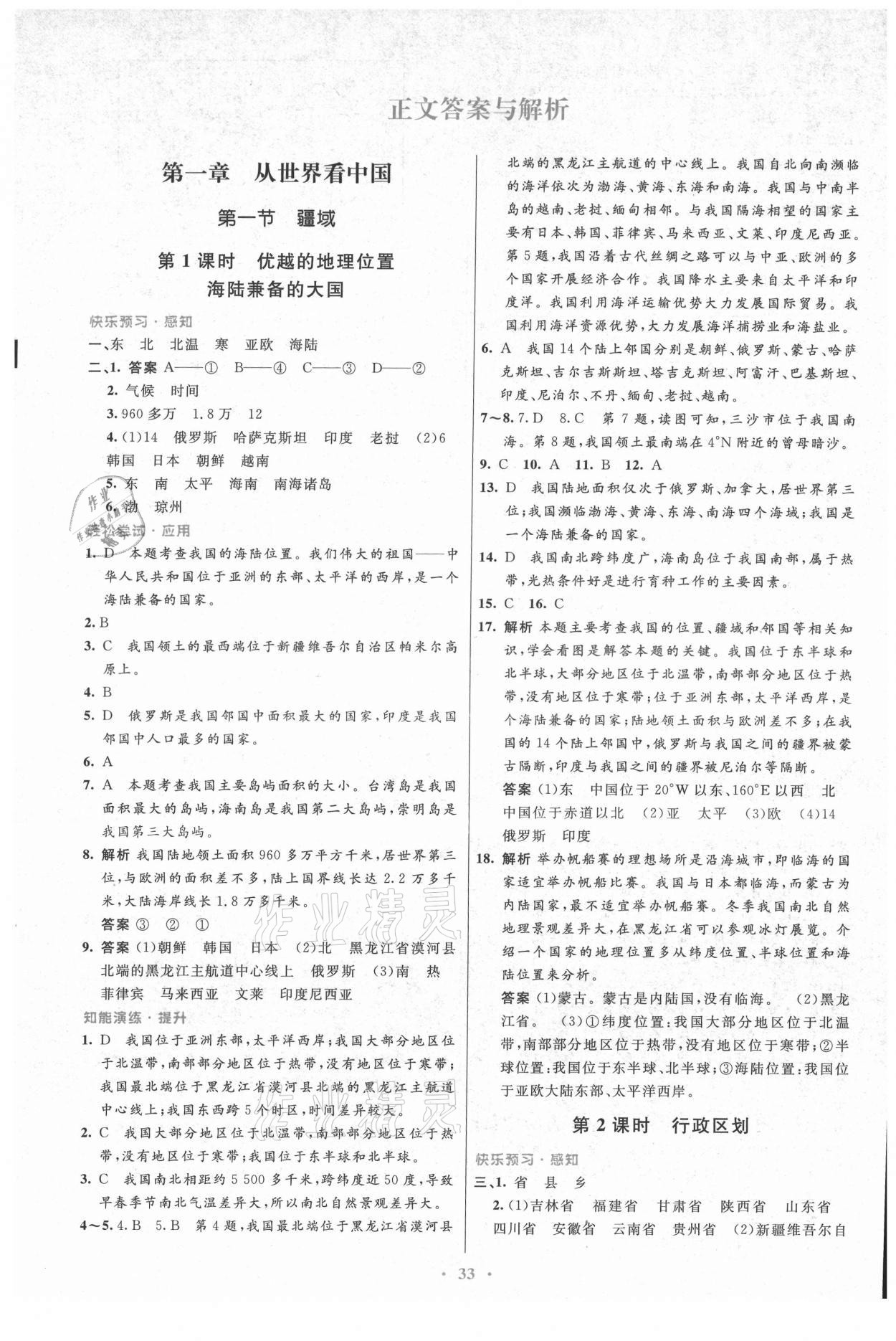 2021年初中同步测控优化设计八年级地理上册人教版 第1页