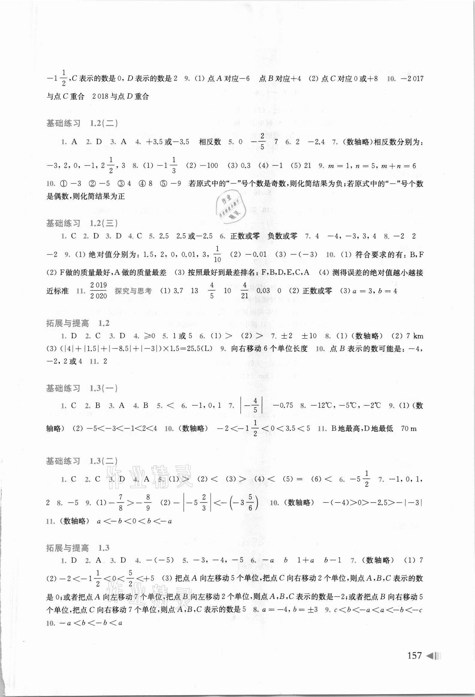 2021年同步练习上海科学技术出版社七年级数学上册沪科版 参考答案第2页
