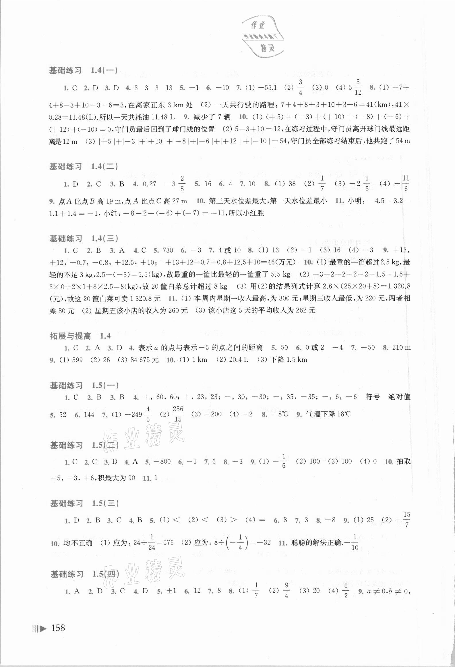 2021年同步练习上海科学技术出版社七年级数学上册沪科版 参考答案第3页