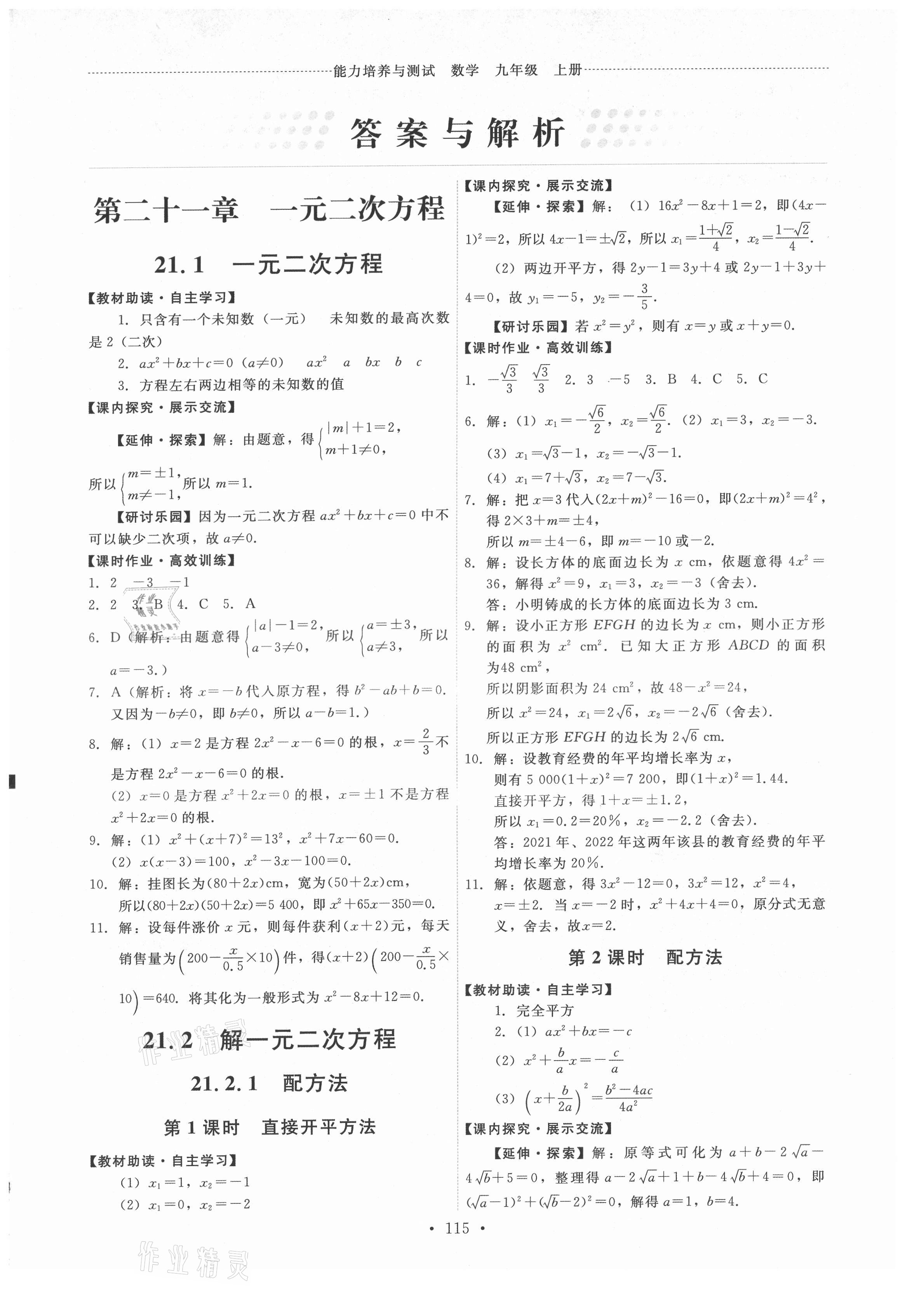 2021年能力培养与测试九年级数学上册人教版 第1页