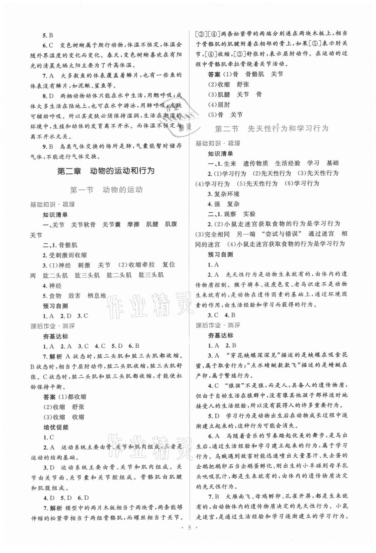 2021年人教金学典同步解析与测评学考练八年级生物上册人教版 参考答案第5页