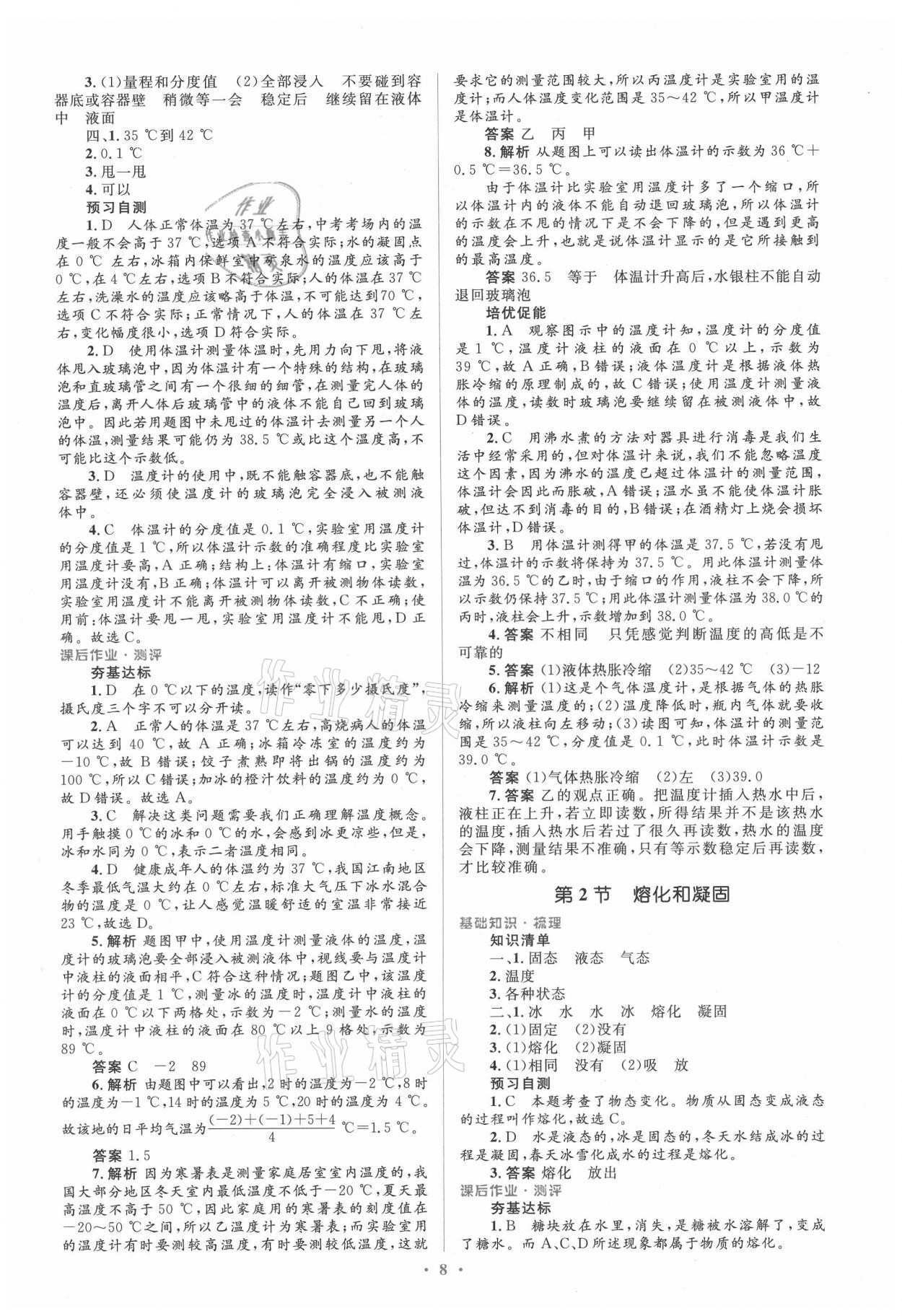 2021年人教金學(xué)典同步解析與測評學(xué)考練八年級物理上冊人教版 參考答案第8頁