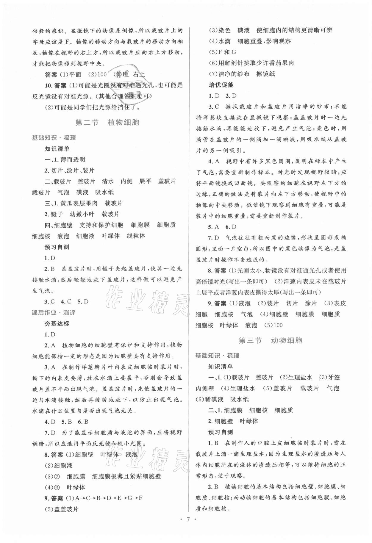 2021年人教金学典同步解析与测评学考练七年级生物上册人教版 参考答案第7页