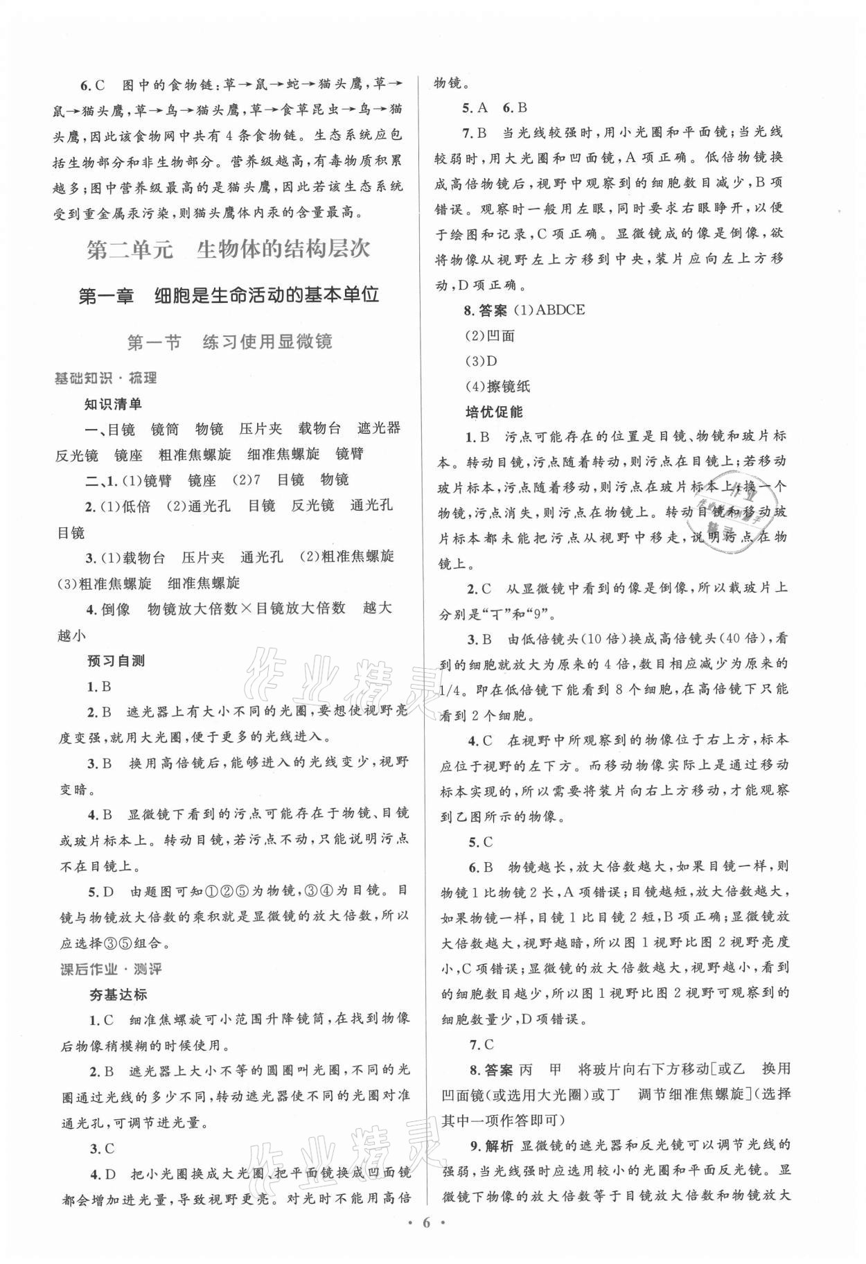 2021年人教金學(xué)典同步解析與測評學(xué)考練七年級生物上冊人教版 參考答案第6頁