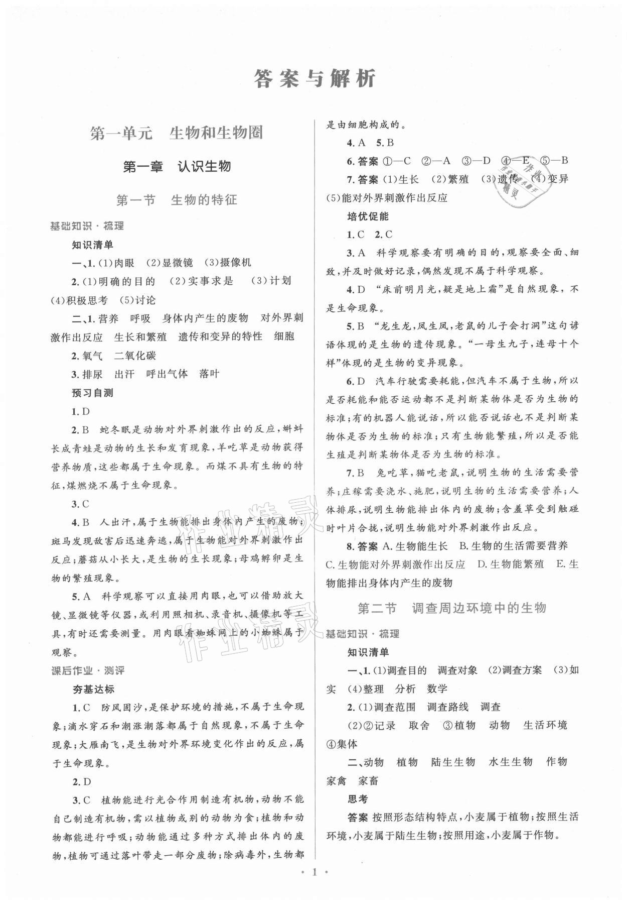 2021年人教金学典同步解析与测评学考练七年级生物上册人教版 参考答案第1页