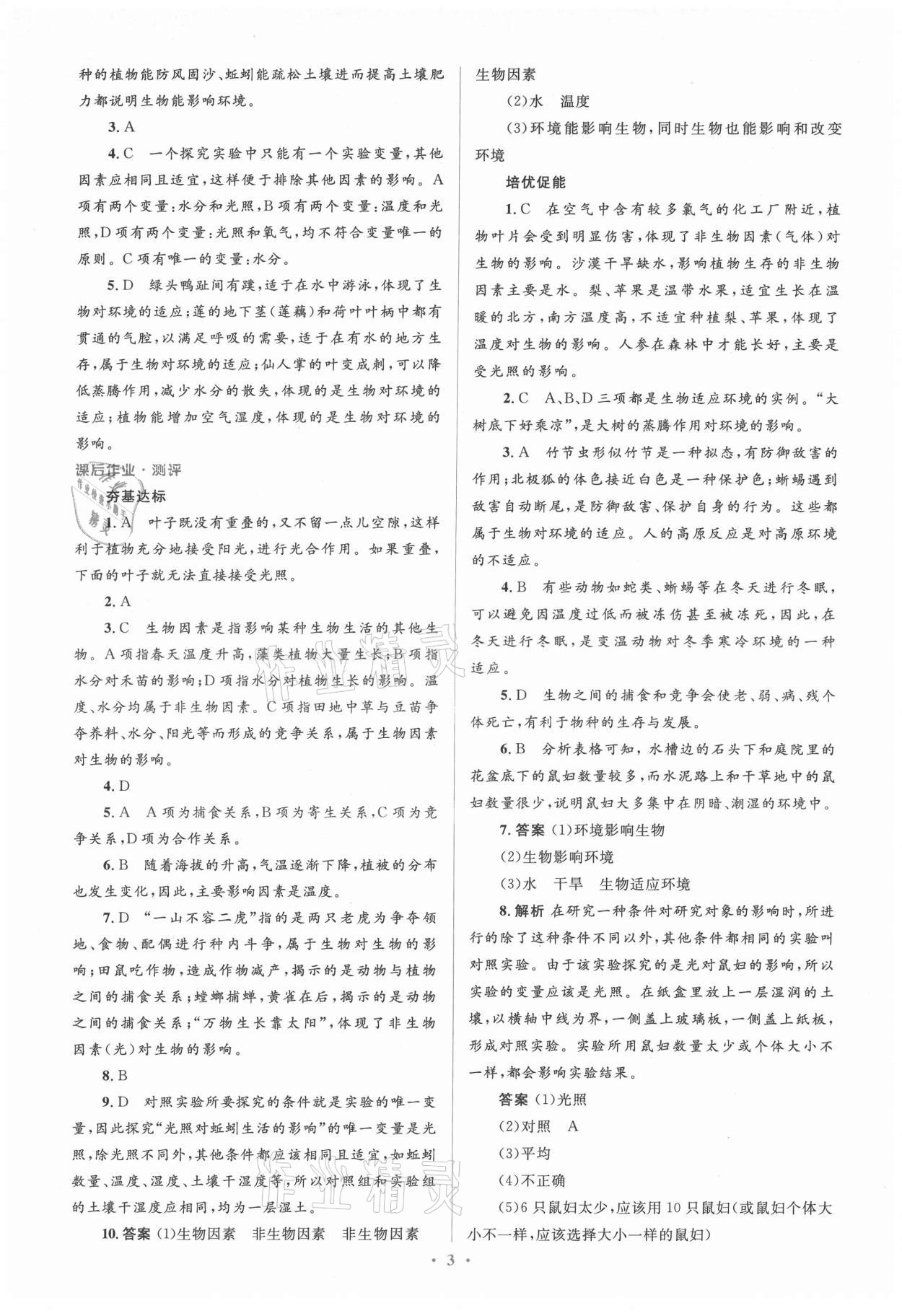 2021年人教金學(xué)典同步解析與測評學(xué)考練七年級生物上冊人教版 參考答案第3頁