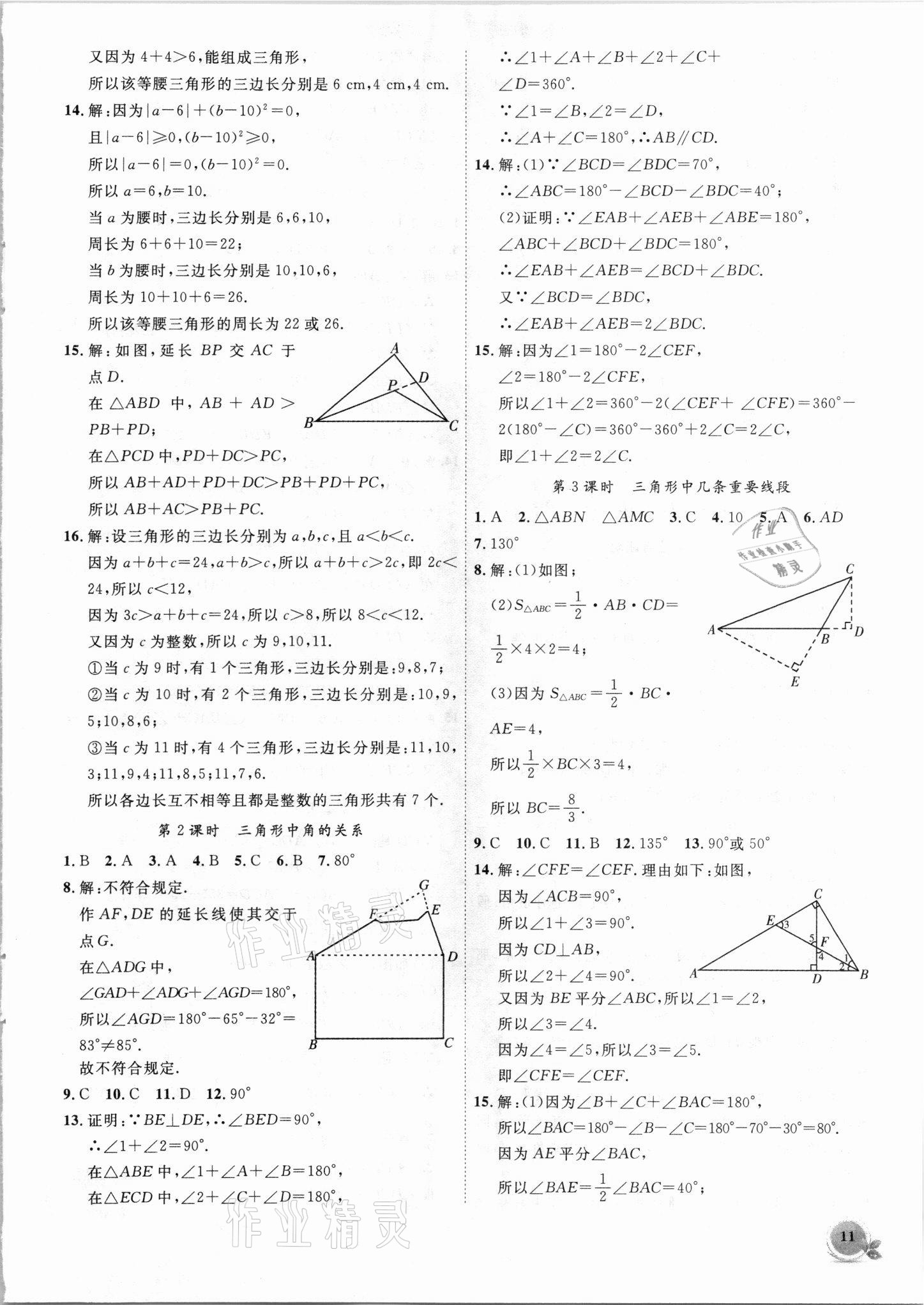 2021年创新课堂创新作业本八年级数学上册沪科版 第11页