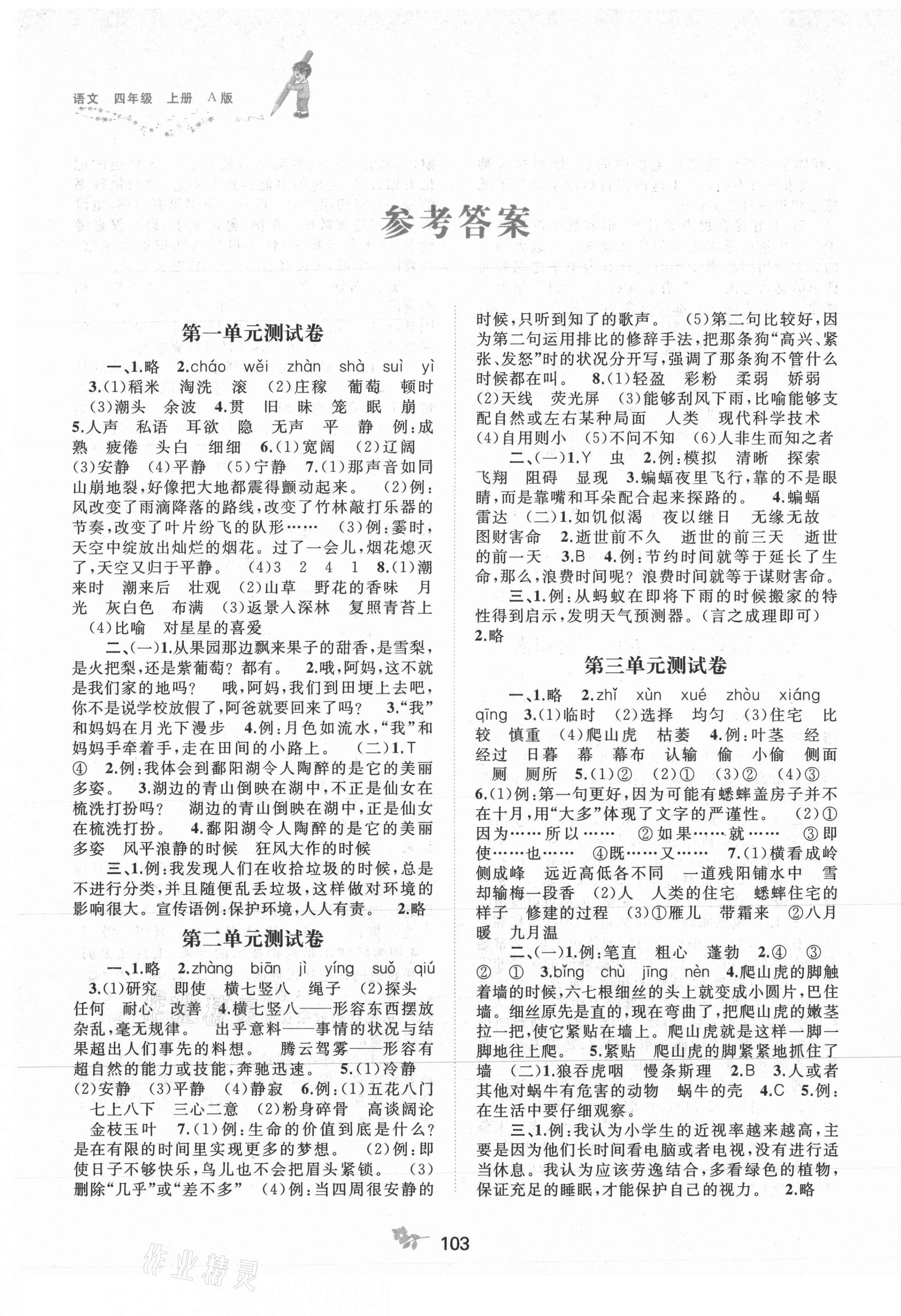 2021年新课程学习与测评单元双测四年级语文上册人教版A版 第1页