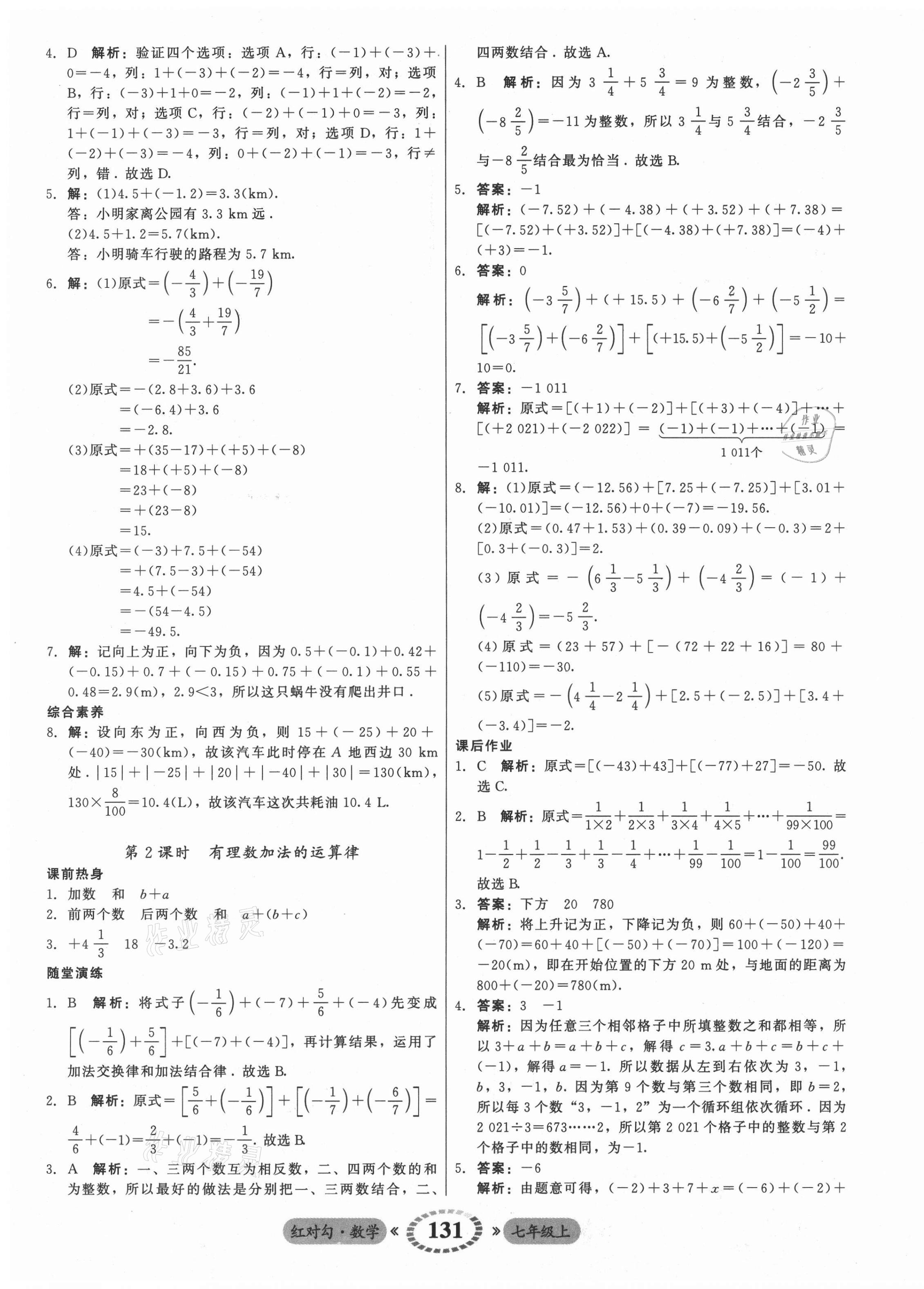 2021年红对勾45分钟作业与单元评估七年级数学上册人教版 参考答案第7页