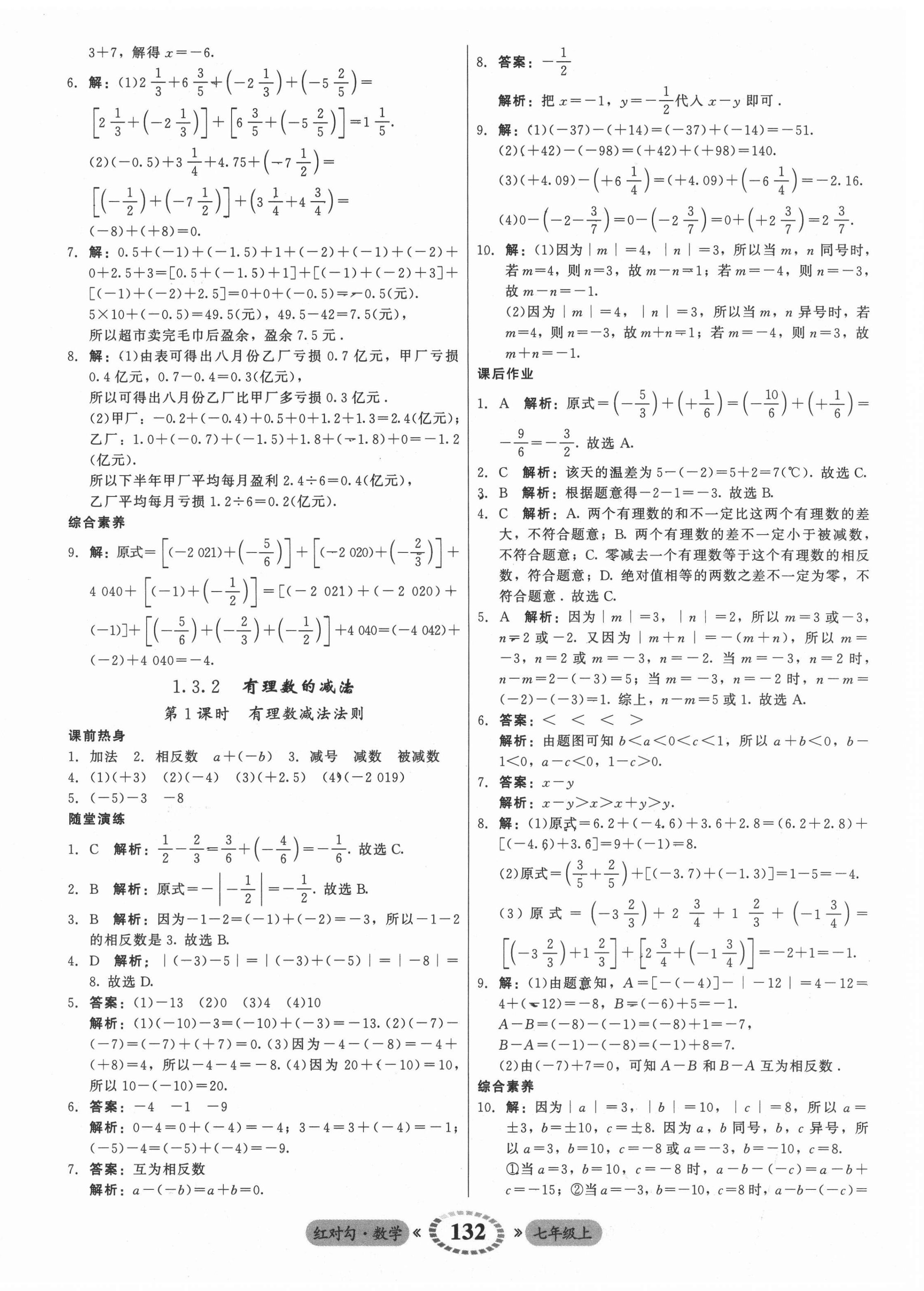 2021年红对勾45分钟作业与单元评估七年级数学上册人教版 参考答案第8页