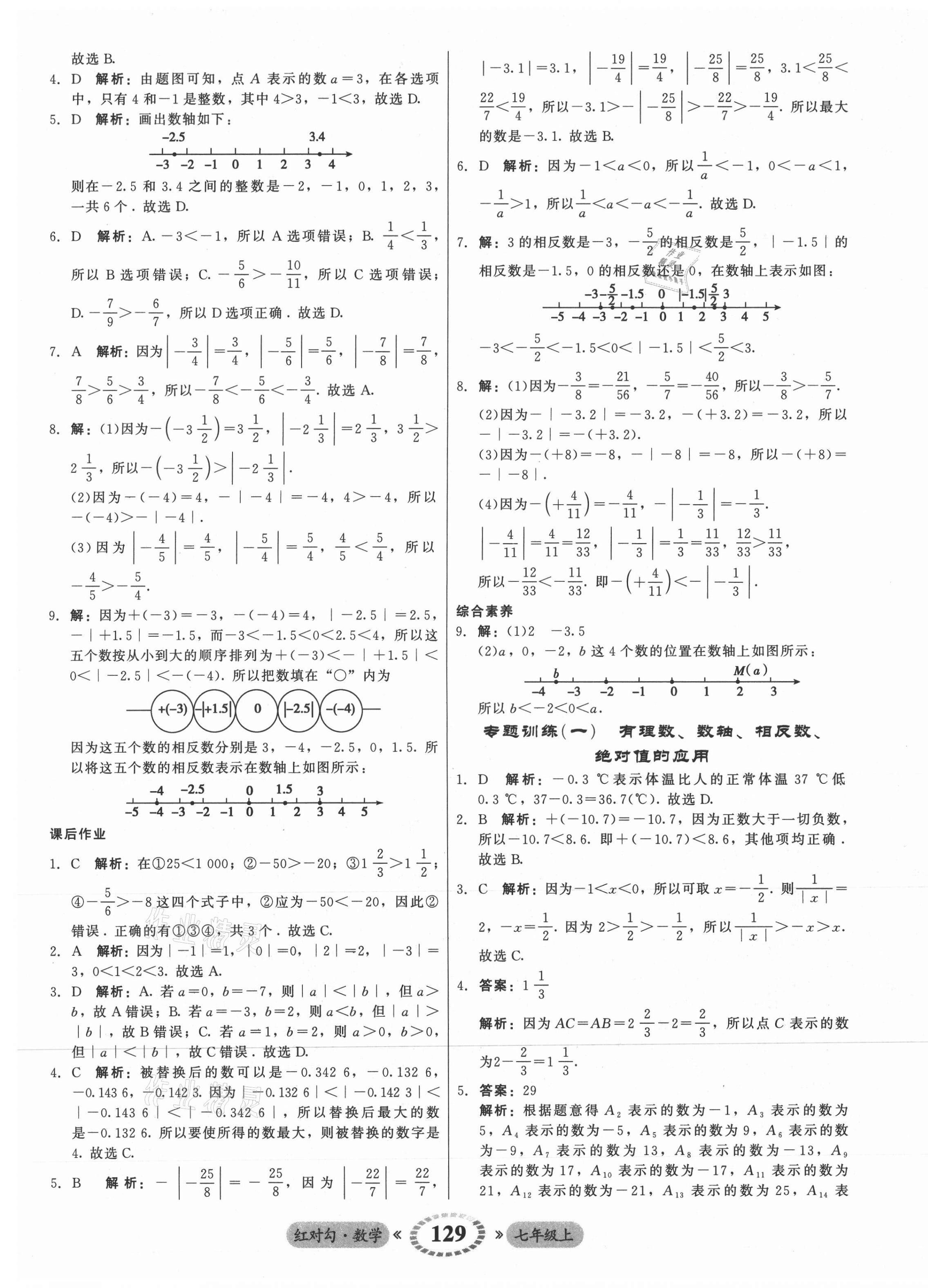 2021年红对勾45分钟作业与单元评估七年级数学上册人教版 参考答案第5页