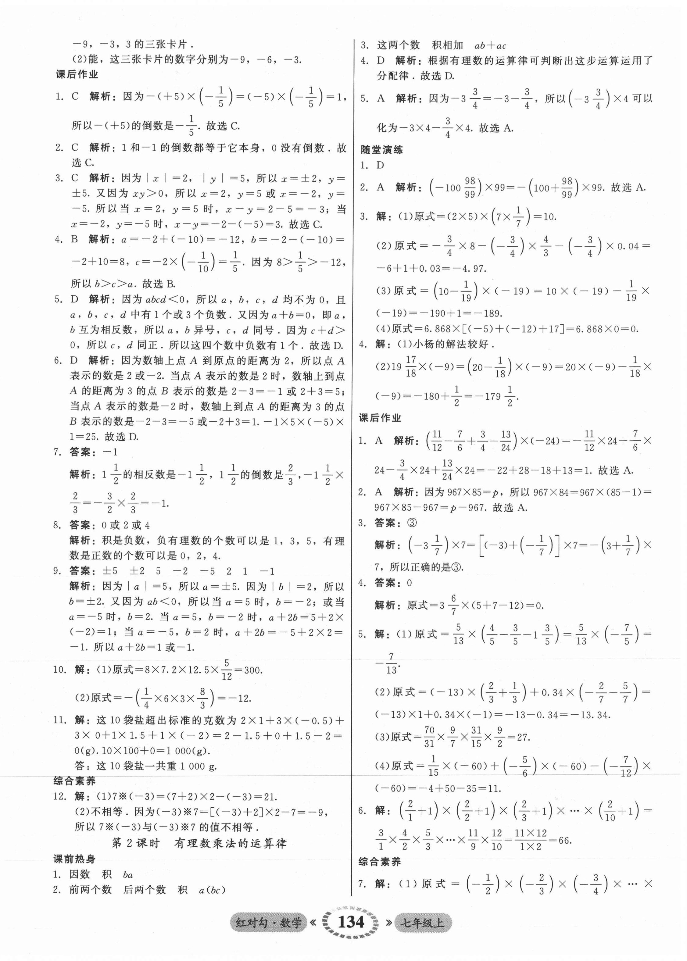 2021年红对勾45分钟作业与单元评估七年级数学上册人教版 参考答案第10页