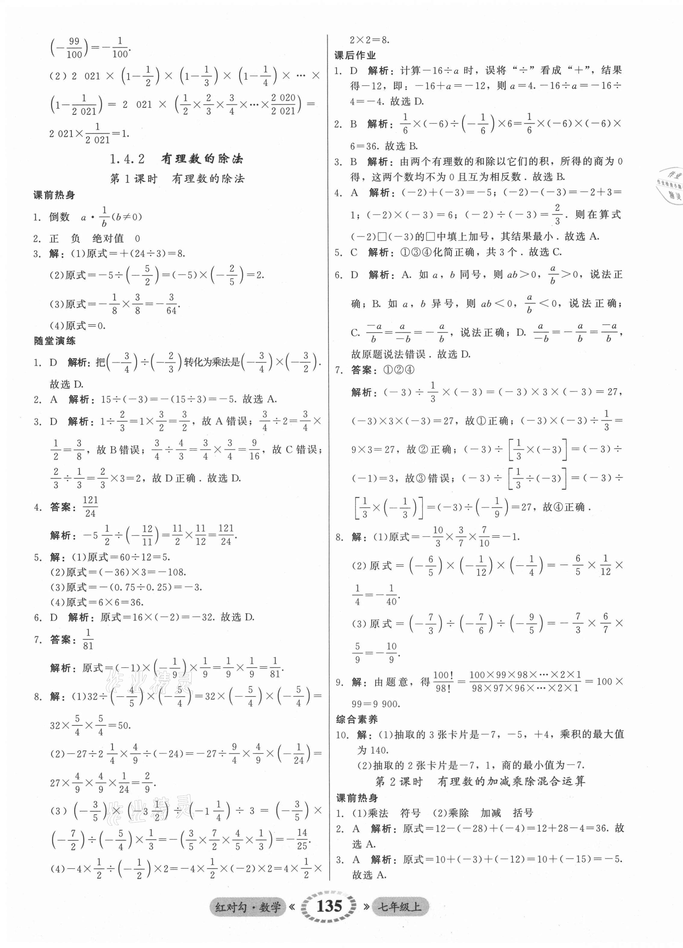 2021年红对勾45分钟作业与单元评估七年级数学上册人教版 参考答案第11页