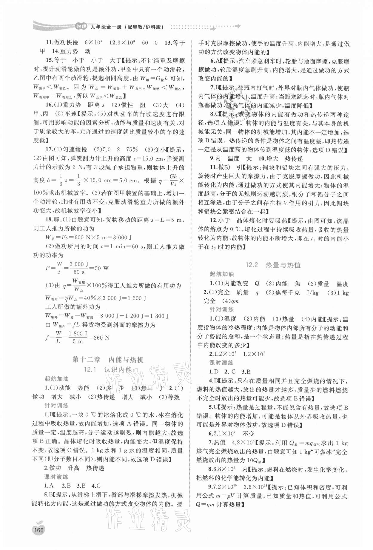 2021年新課程學習與測評同步學習九年級物理全一冊粵教滬科版 參考答案第5頁