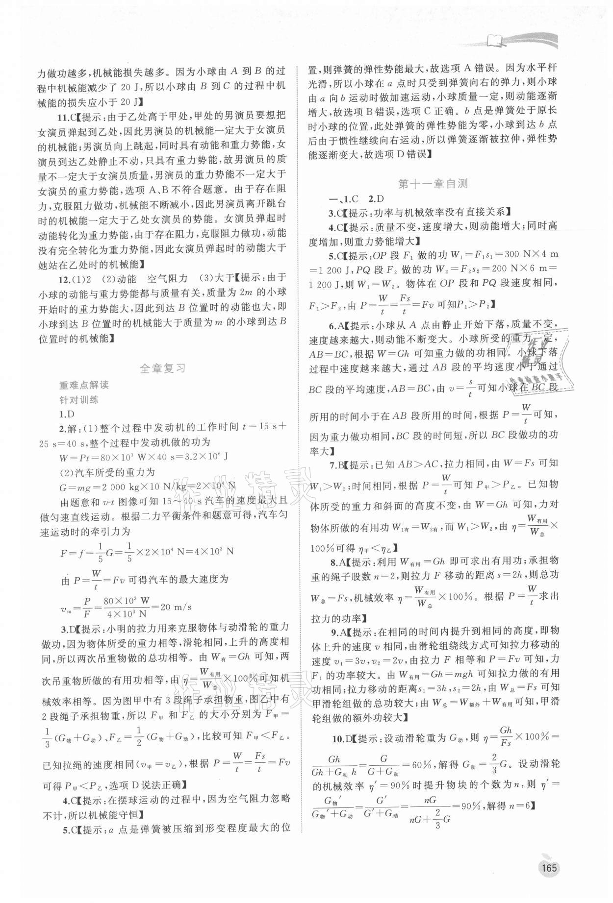 2021年新課程學(xué)習(xí)與測評同步學(xué)習(xí)九年級物理全一冊粵教滬科版 參考答案第4頁