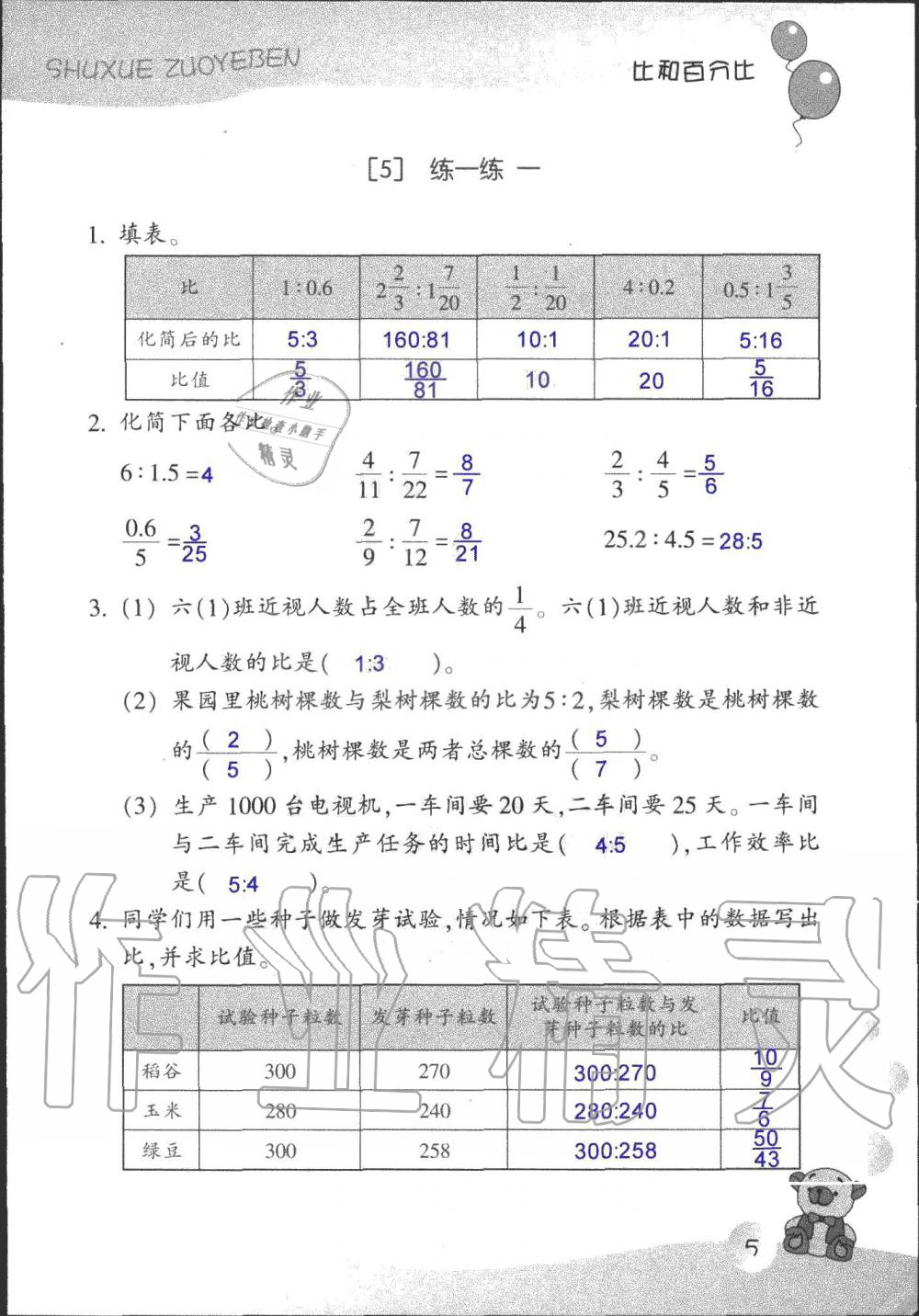 2021年作业本浙江教育出版社六年级数学上册浙教版 参考答案第5页