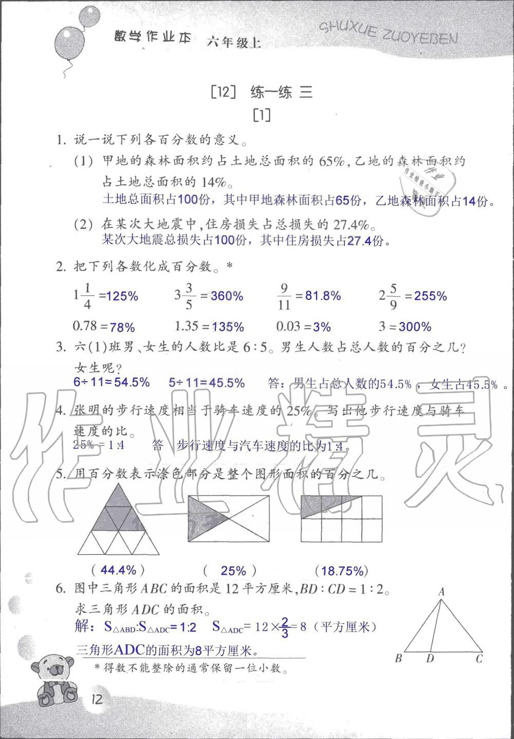 2021年作业本浙江教育出版社六年级数学上册浙教版 参考答案第12页