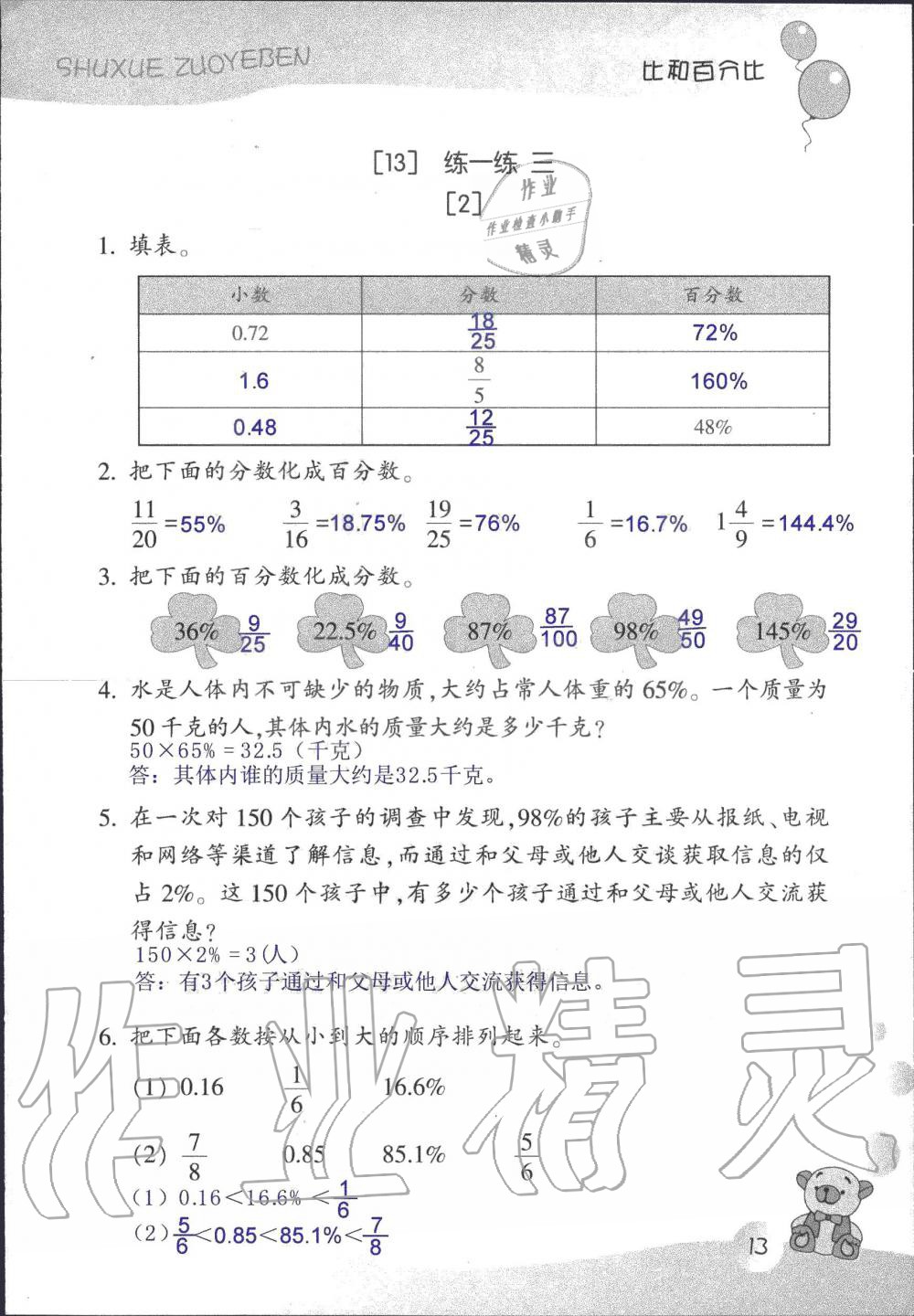 2021年作业本浙江教育出版社六年级数学上册浙教版 参考答案第13页