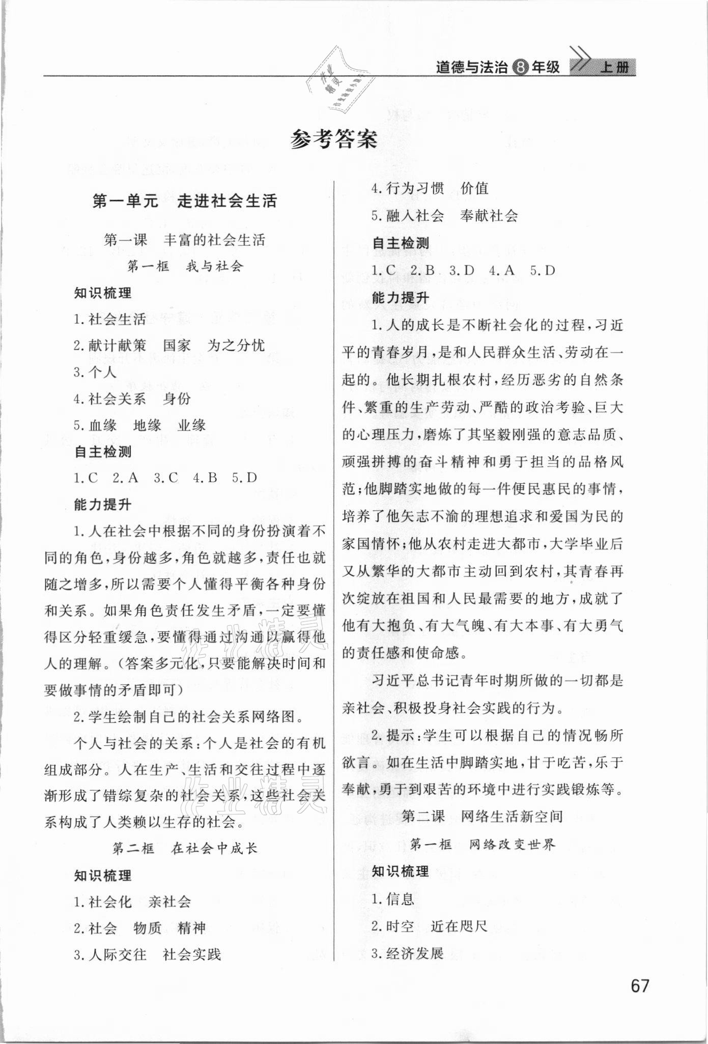 2021年课堂作业武汉出版社八年级道德与法治上册人教版 第1页