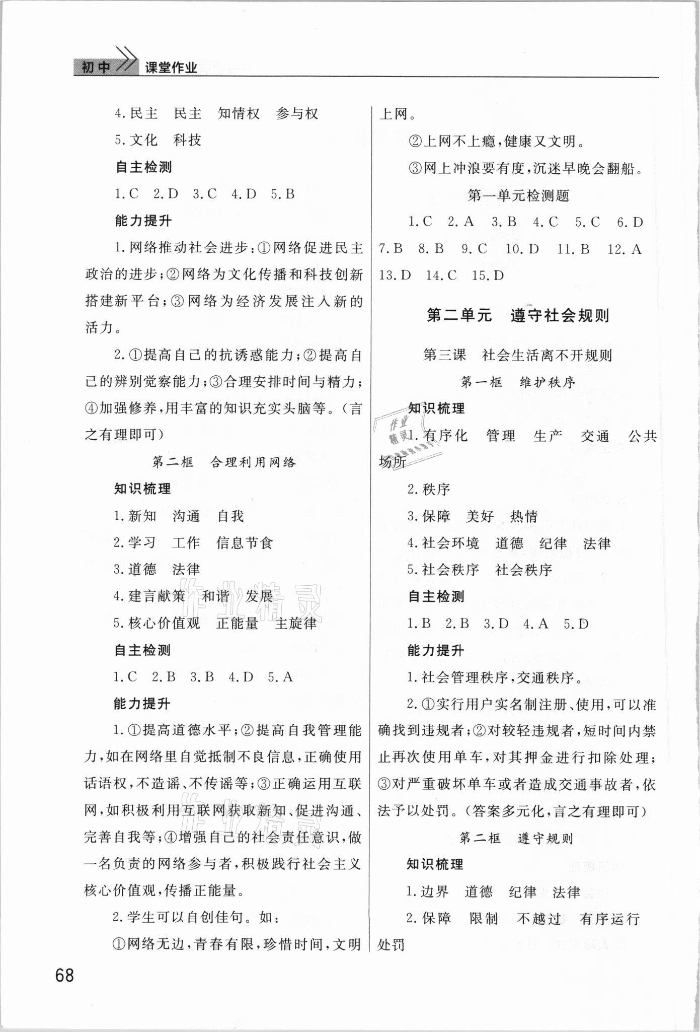 2021年课堂作业武汉出版社八年级道德与法治上册人教版 第2页