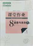 2021年课堂作业武汉出版社八年级道德与法治上册人教版