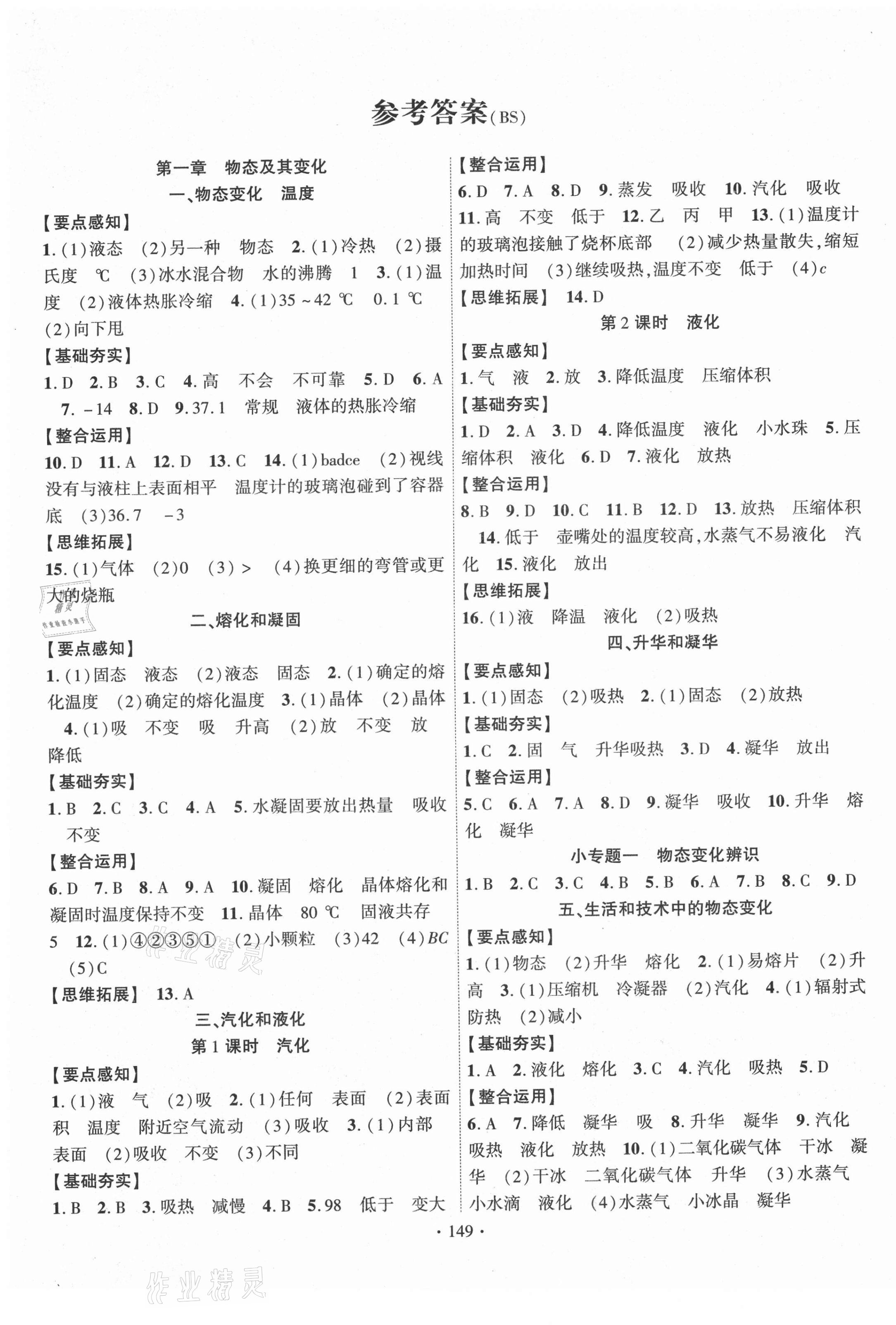 2021年課時(shí)掌控八年級(jí)物理上冊(cè)北師大版 第1頁(yè)