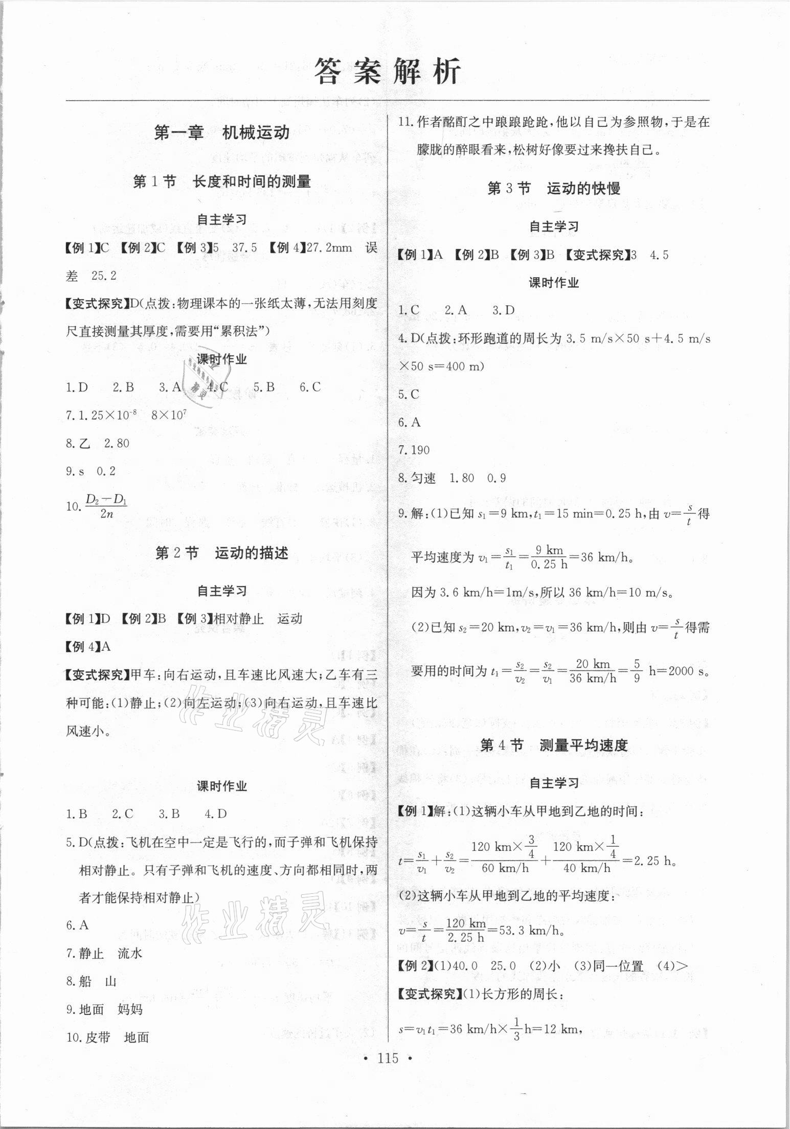 2021年长江全能学案同步练习册八年级物理上册人教版 第1页