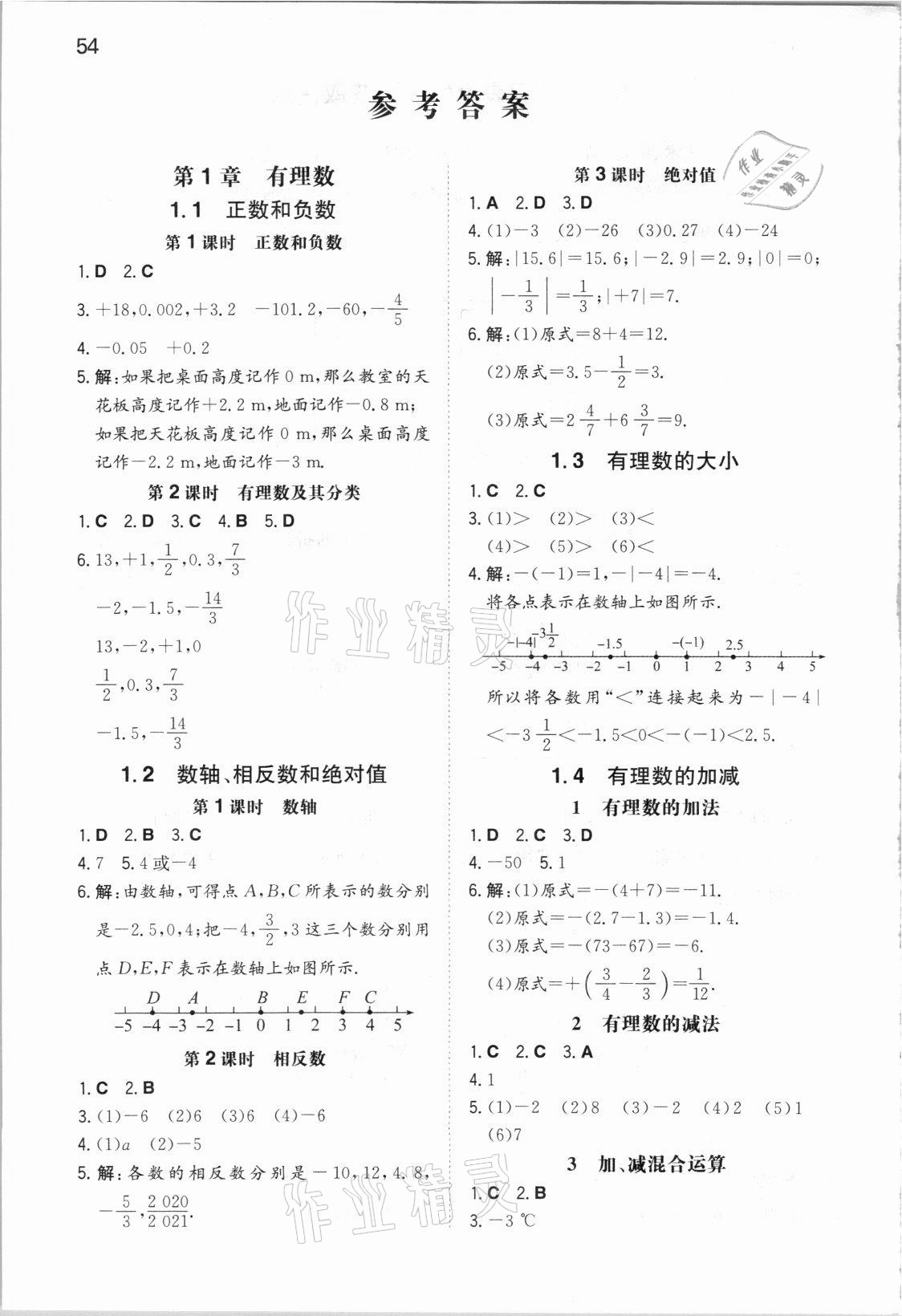 2021年一本同步训练初中数学七年级上册沪科版安徽专版 参考答案第1页
