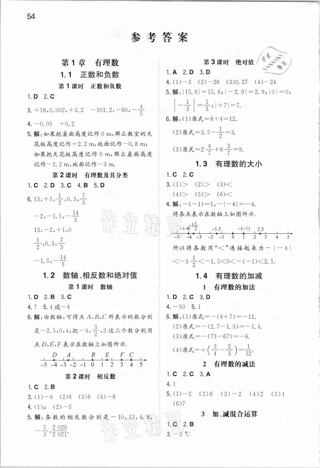 2021年一本同步訓(xùn)練初中數(shù)學(xué)七年級(jí)上冊(cè)滬科版安徽專(zhuān)版 參考答案第1頁(yè)