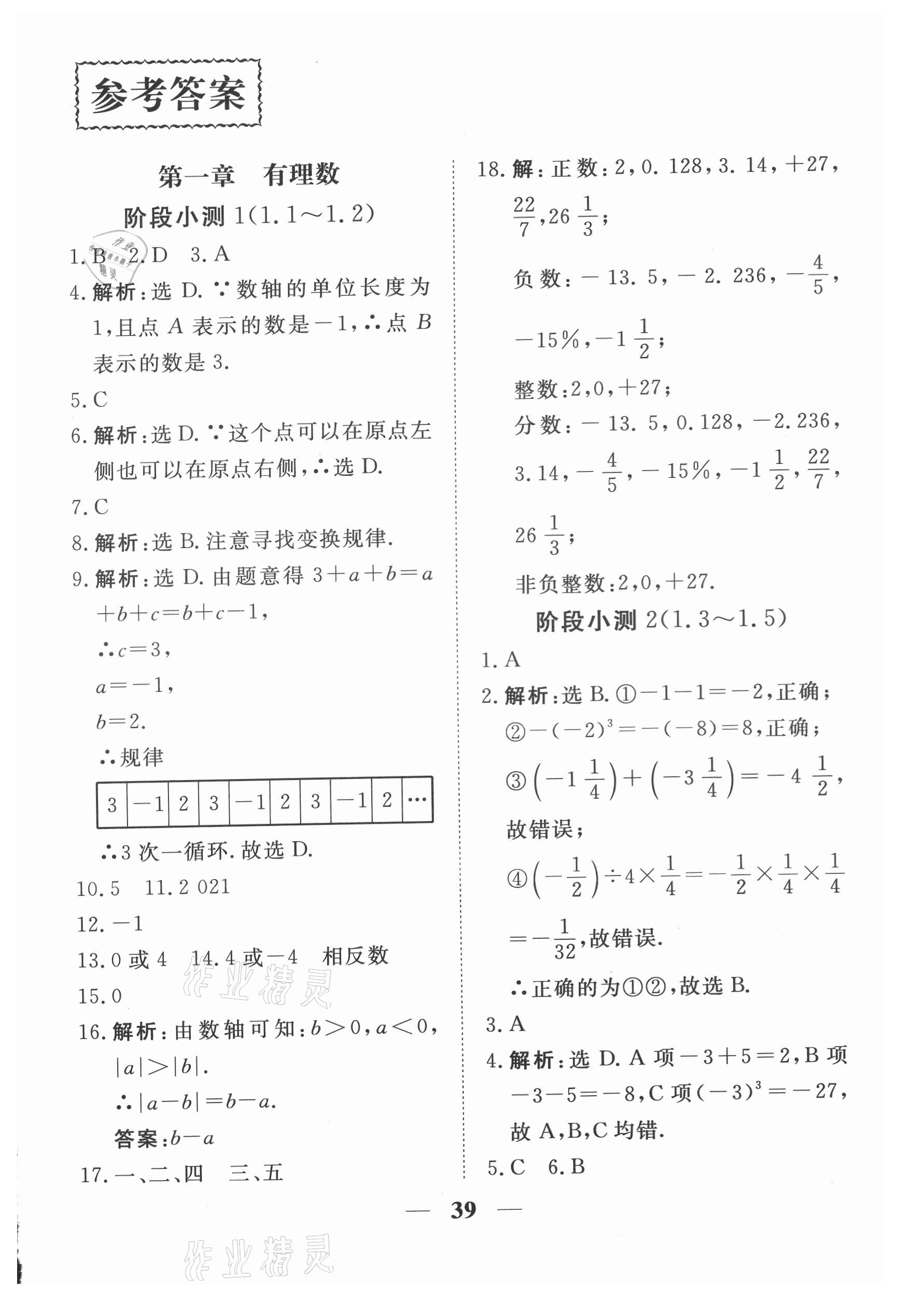 2021年新坐标同步练习七年级数学上册人教版青海专用 参考答案第1页