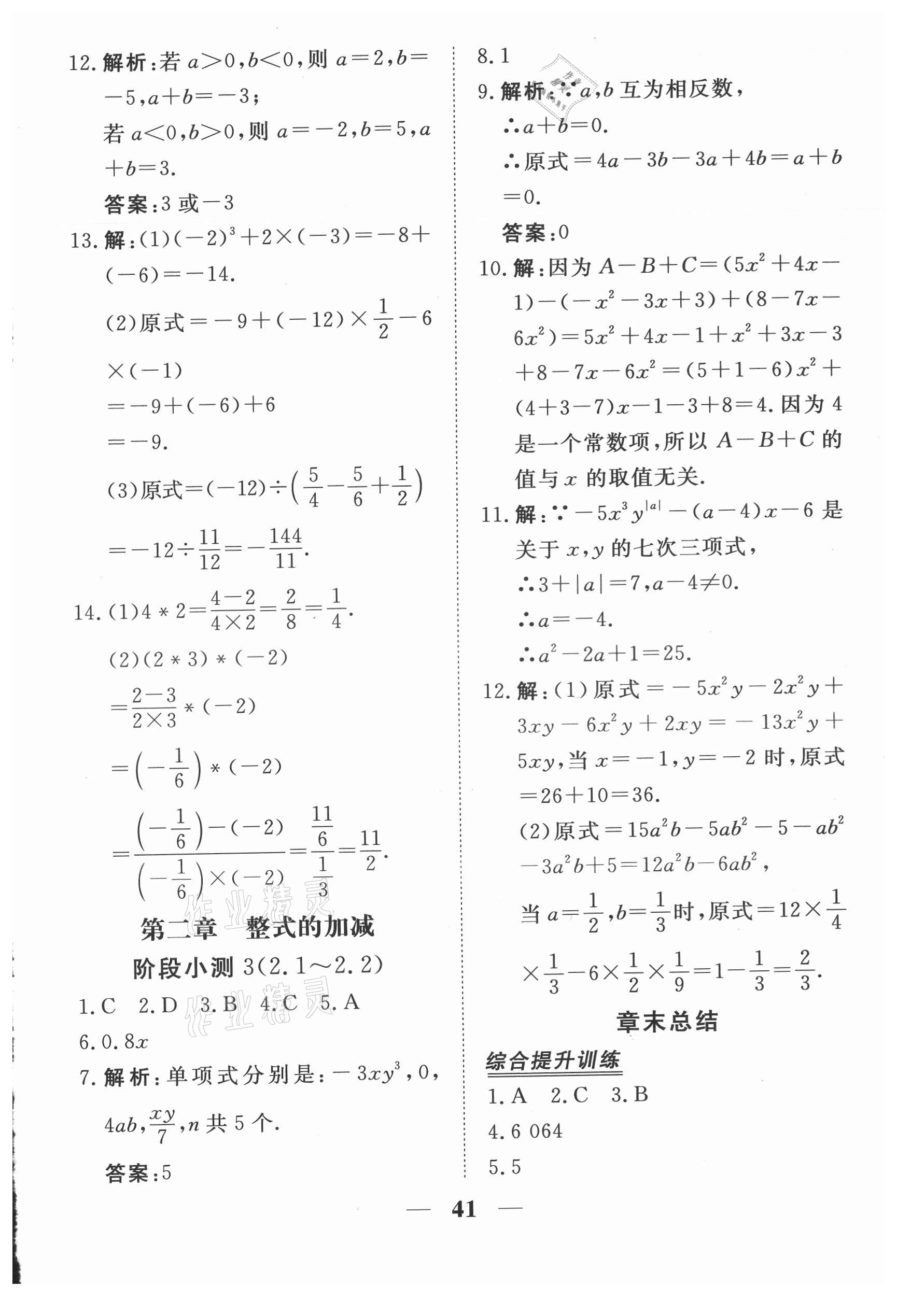 2021年新坐标同步练习七年级数学上册人教版青海专用 参考答案第3页