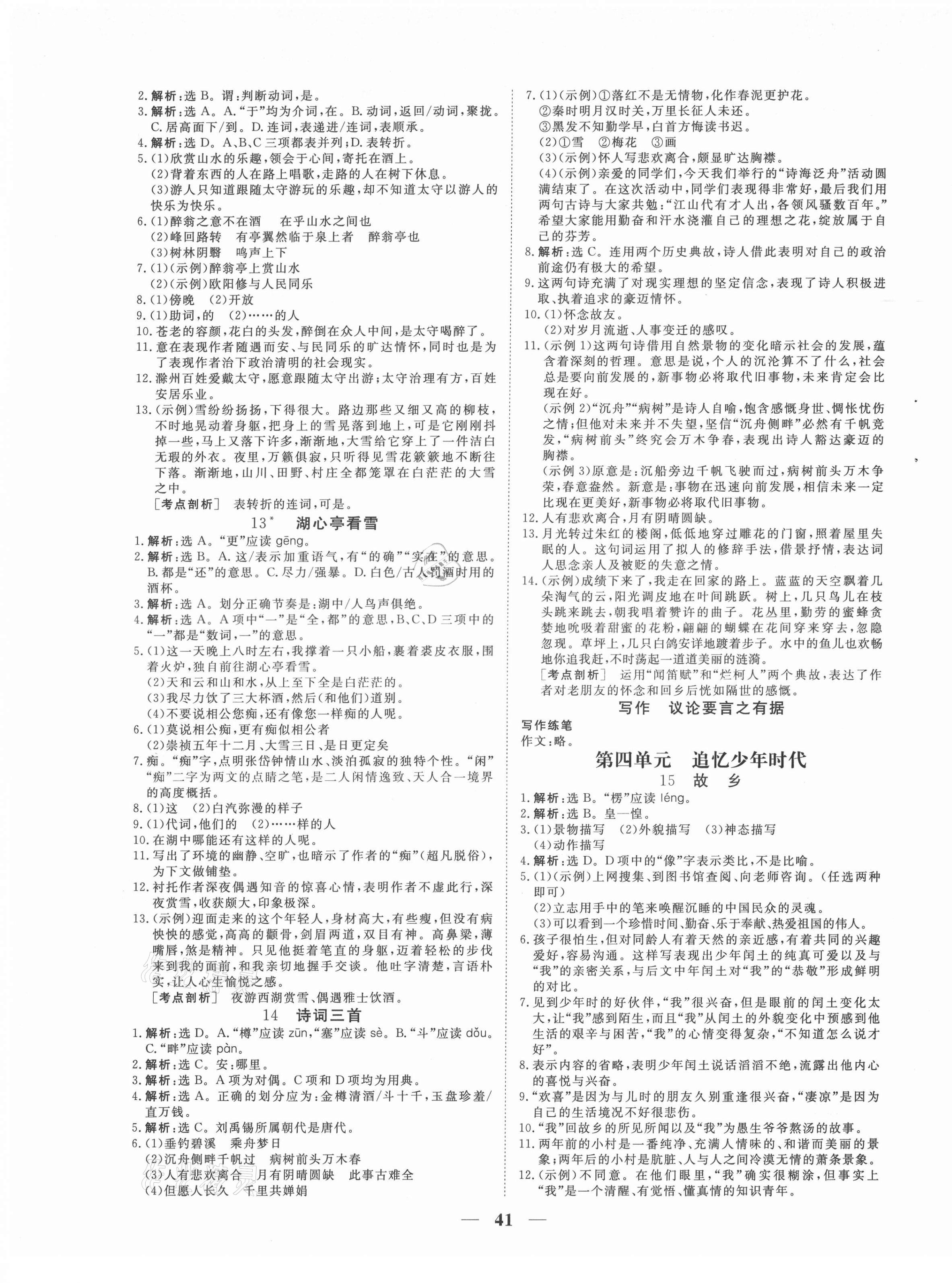 2021年新坐標(biāo)同步練習(xí)九年級語文上冊人教版青海專用 第5頁