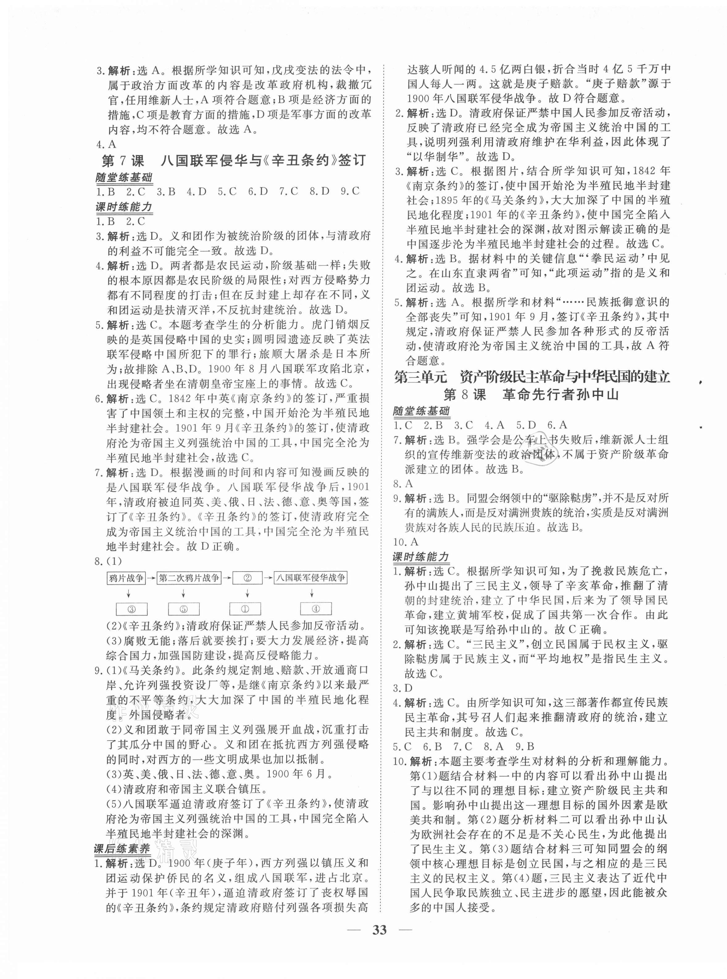 2021年新坐標(biāo)同步練習(xí)八年級歷史上冊人教版青海專用 第5頁