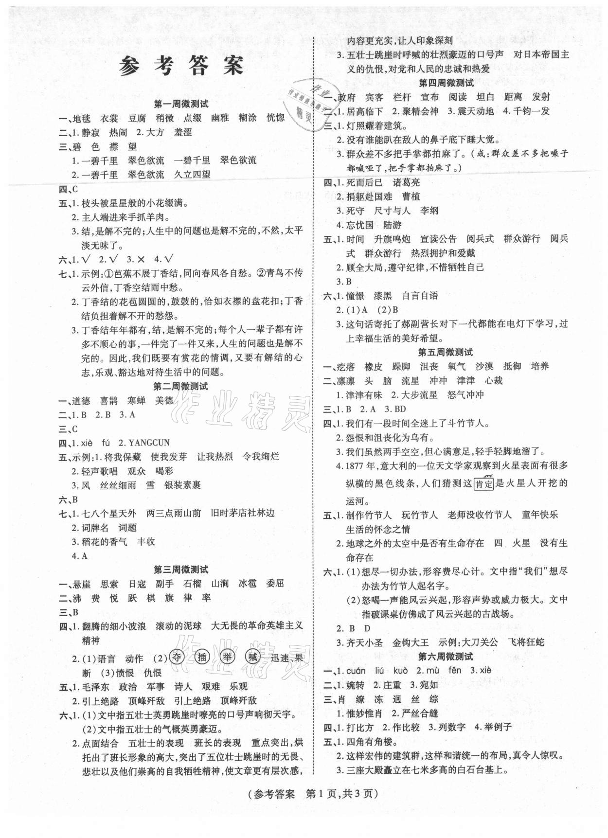 2021年激活思維智能優(yōu)選卷六年級(jí)語(yǔ)文上冊(cè)人教版 參考答案第1頁(yè)