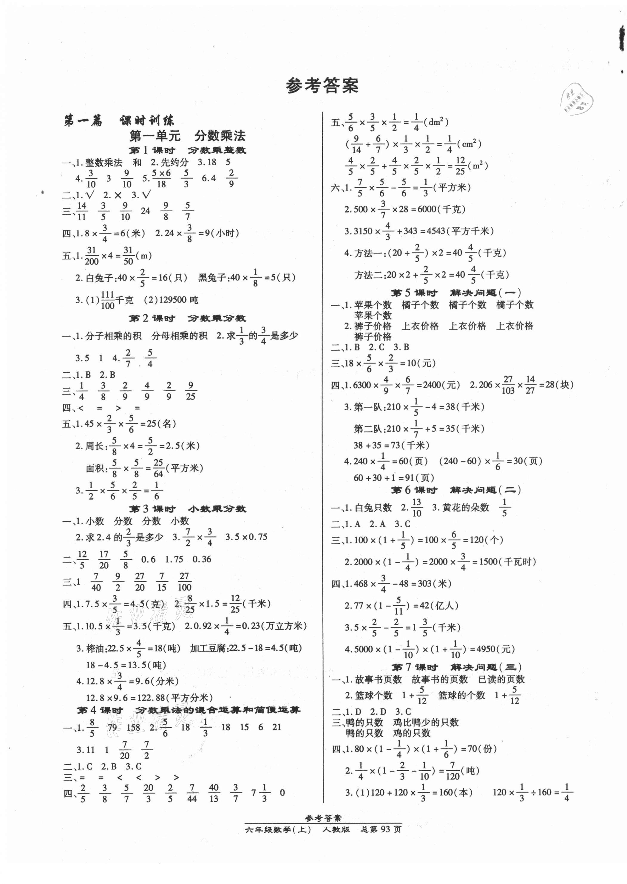 2021年匯文圖書卓越課堂六年級(jí)數(shù)學(xué)上冊(cè)人教版 第1頁