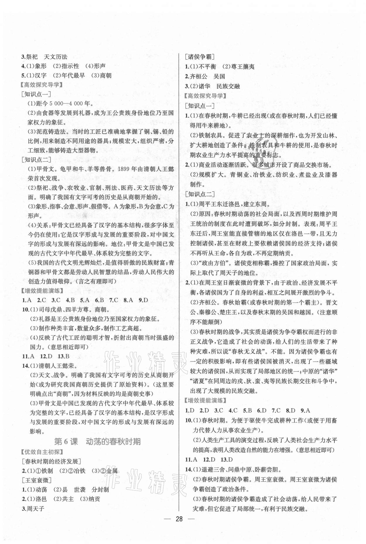 2021年同步学历案课时练七年级中国历史上册人教版 第4页