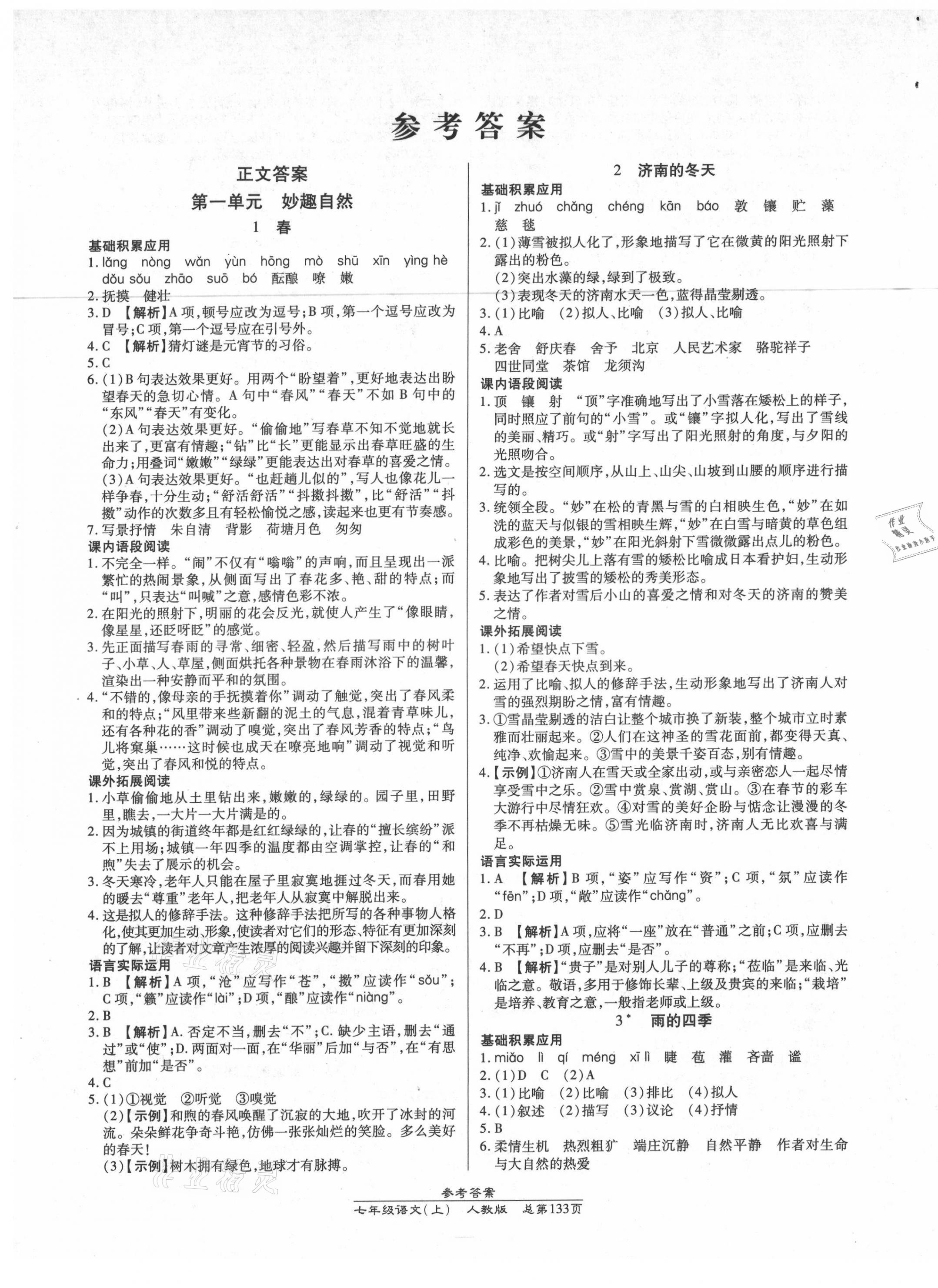 2021年匯文圖書(shū)卓越課堂七年級(jí)語(yǔ)文上冊(cè)人教版 第1頁(yè)