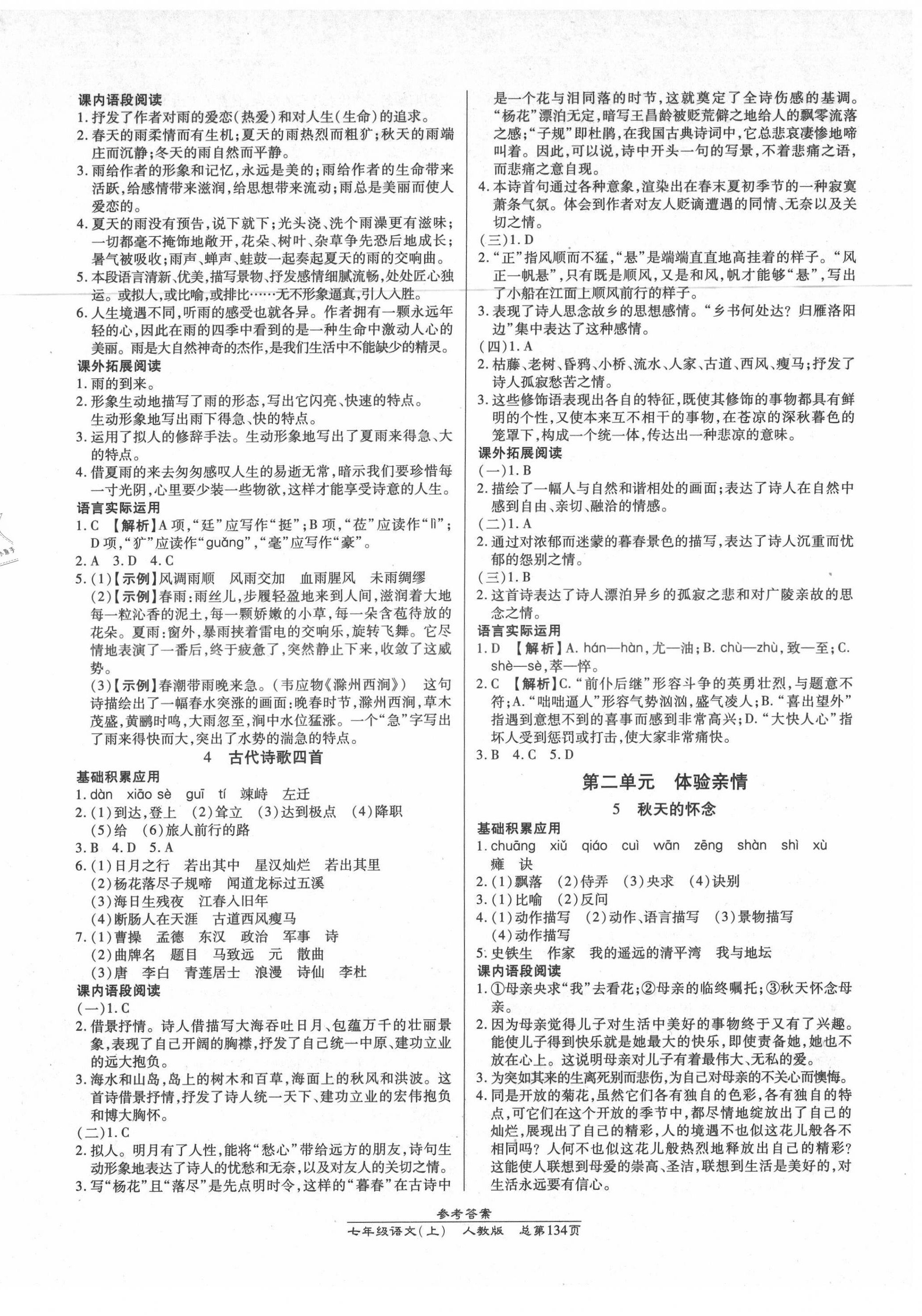 2021年汇文图书卓越课堂七年级语文上册人教版 第2页