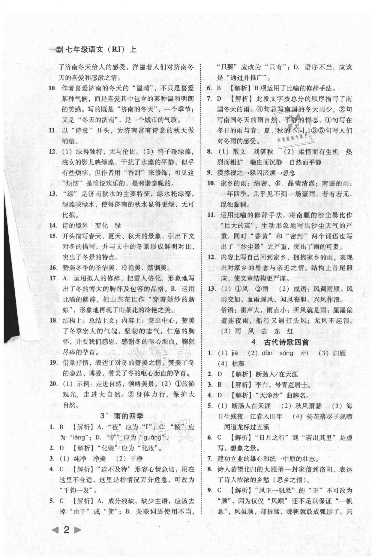 2021年勝券在握打好基礎作業(yè)本七年級語文上冊人教版 參考答案第2頁