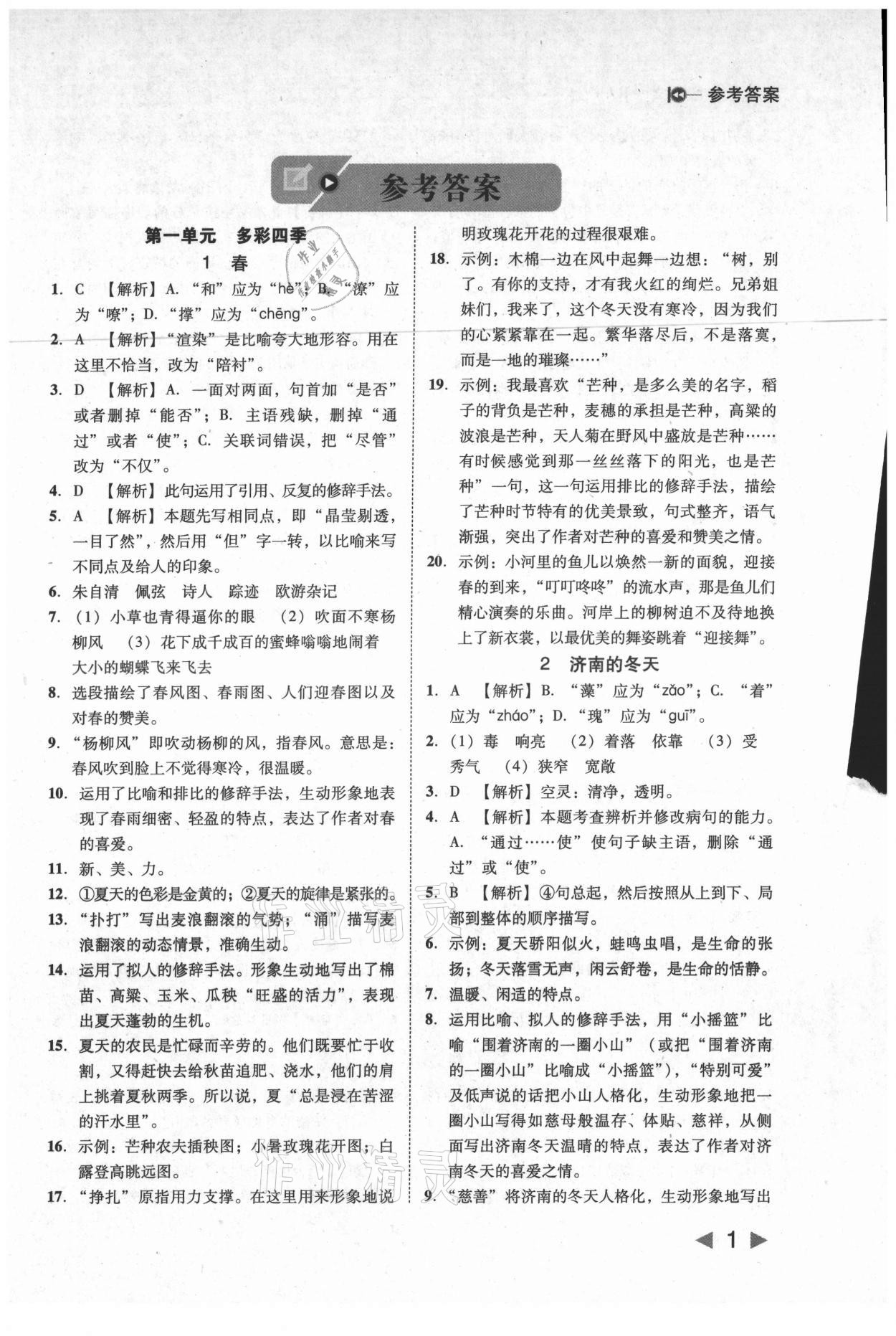 2021年勝券在握打好基礎(chǔ)作業(yè)本七年級語文上冊人教版 參考答案第1頁