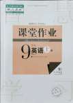 2021年课堂作业武汉出版社九年级英语上册人教版