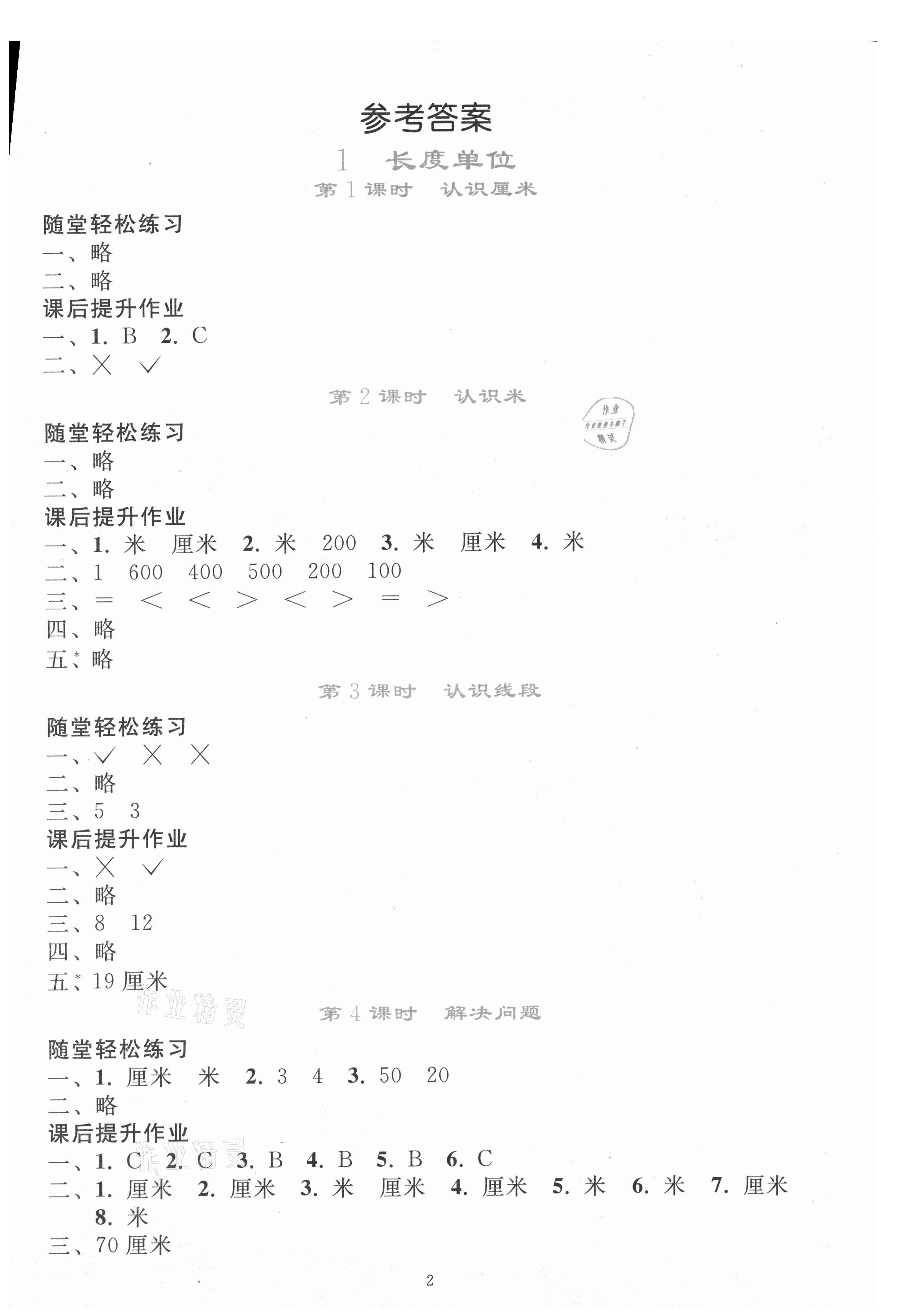 2021年同步輕松練習(xí)二年級數(shù)學(xué)上冊人教版 參考答案第1頁