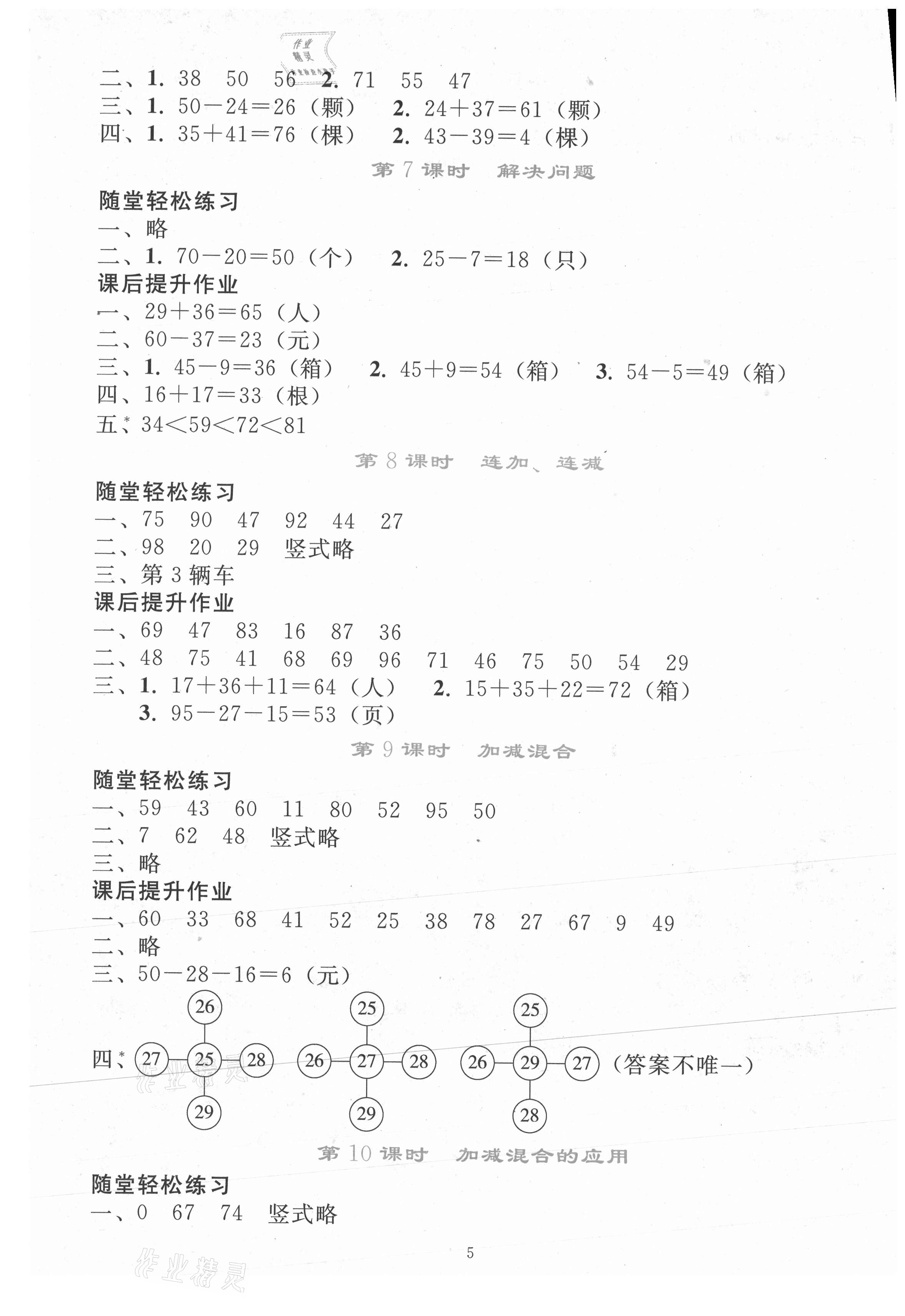 2021年同步輕松練習二年級數(shù)學上冊人教版 參考答案第4頁