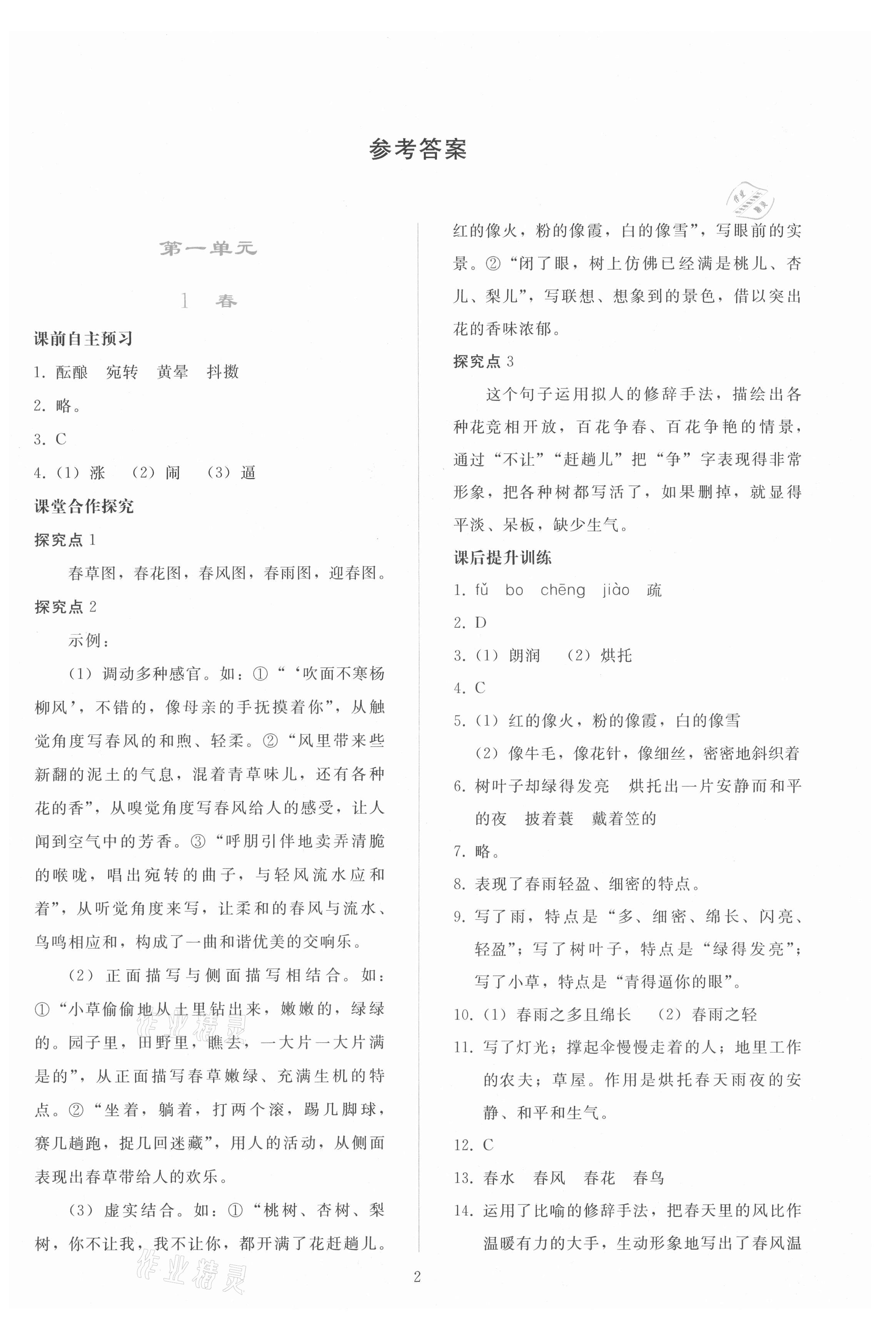 2021年同步輕松練習(xí)七年級(jí)語(yǔ)文上冊(cè)人教版 參考答案第1頁(yè)