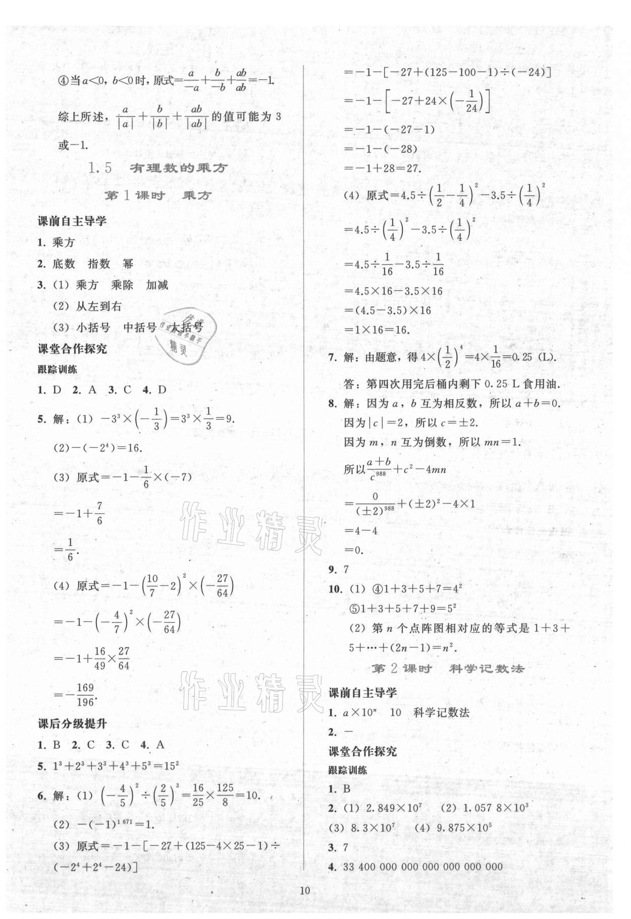 2021年同步轻松练习七年级数学上册人教版 参考答案第9页