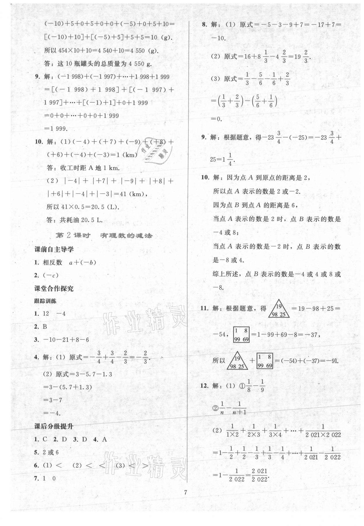 2021年同步輕松練習七年級數(shù)學上冊人教版 參考答案第6頁