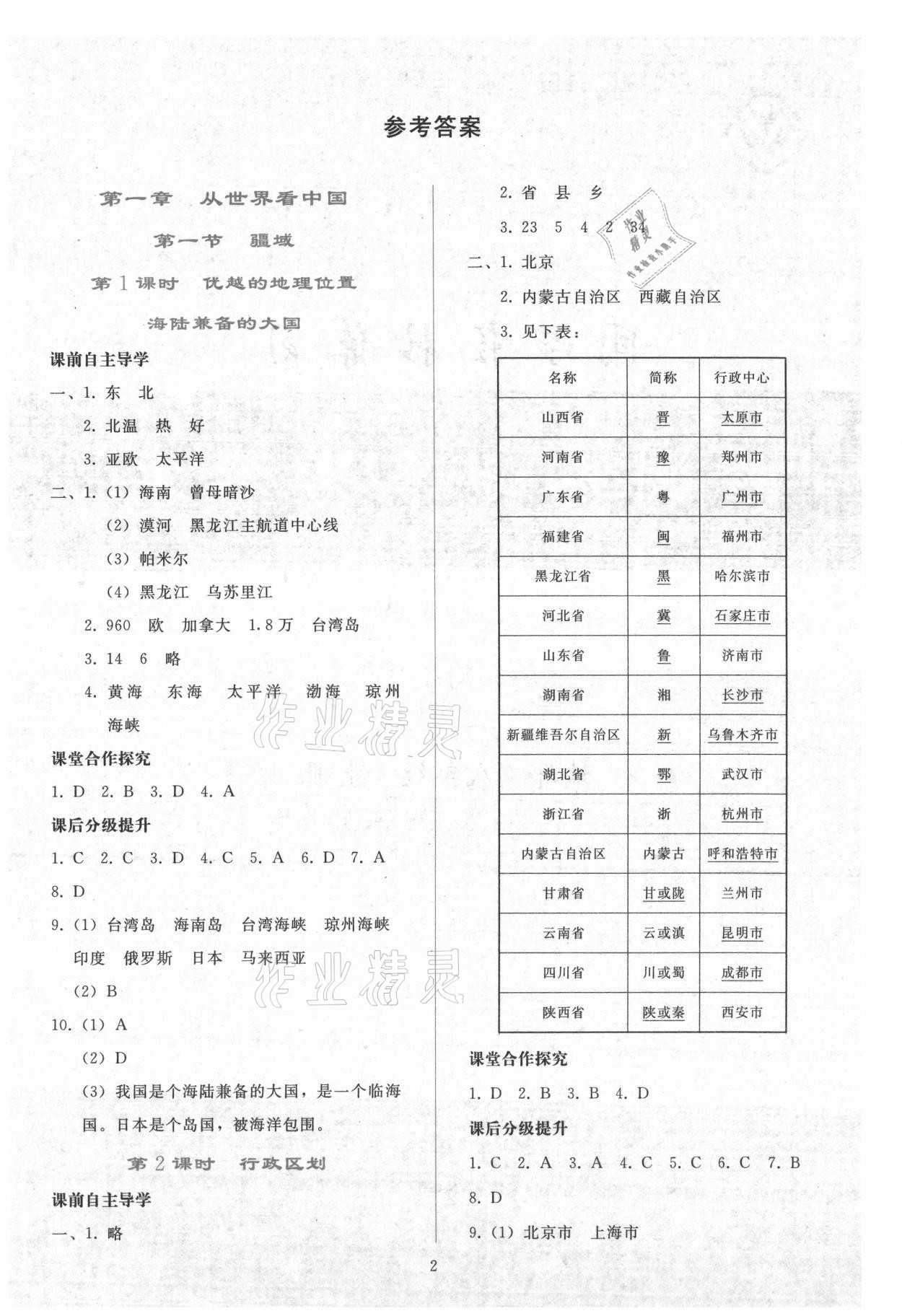 2021年同步轻松练习八年级地理上册人教版 参考答案第1页