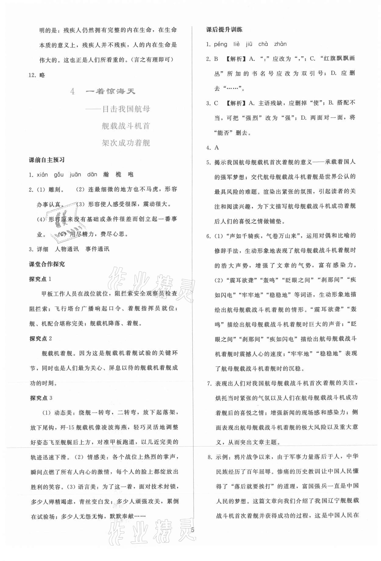 2021年同步輕松練習(xí)八年級(jí)語(yǔ)文上冊(cè)人教版 參考答案第4頁(yè)